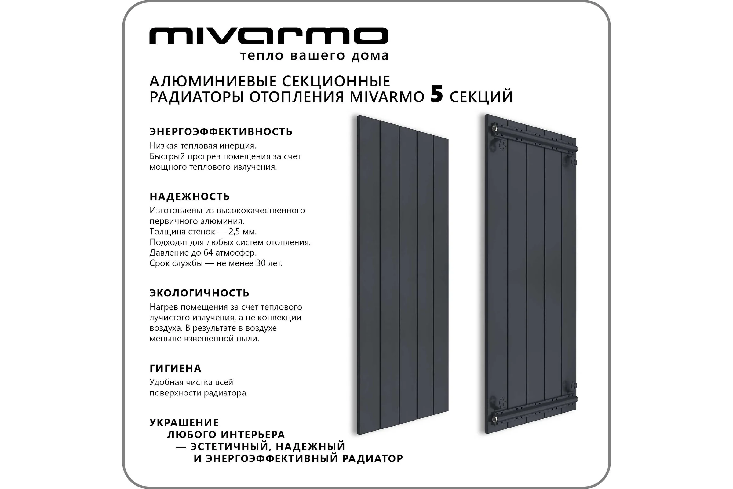 Секционный радиатор отопления MIVARMO 5 секций, горизонтальное/вертикальное подключение, 200 см, графитовый муар MA5-2000-7024