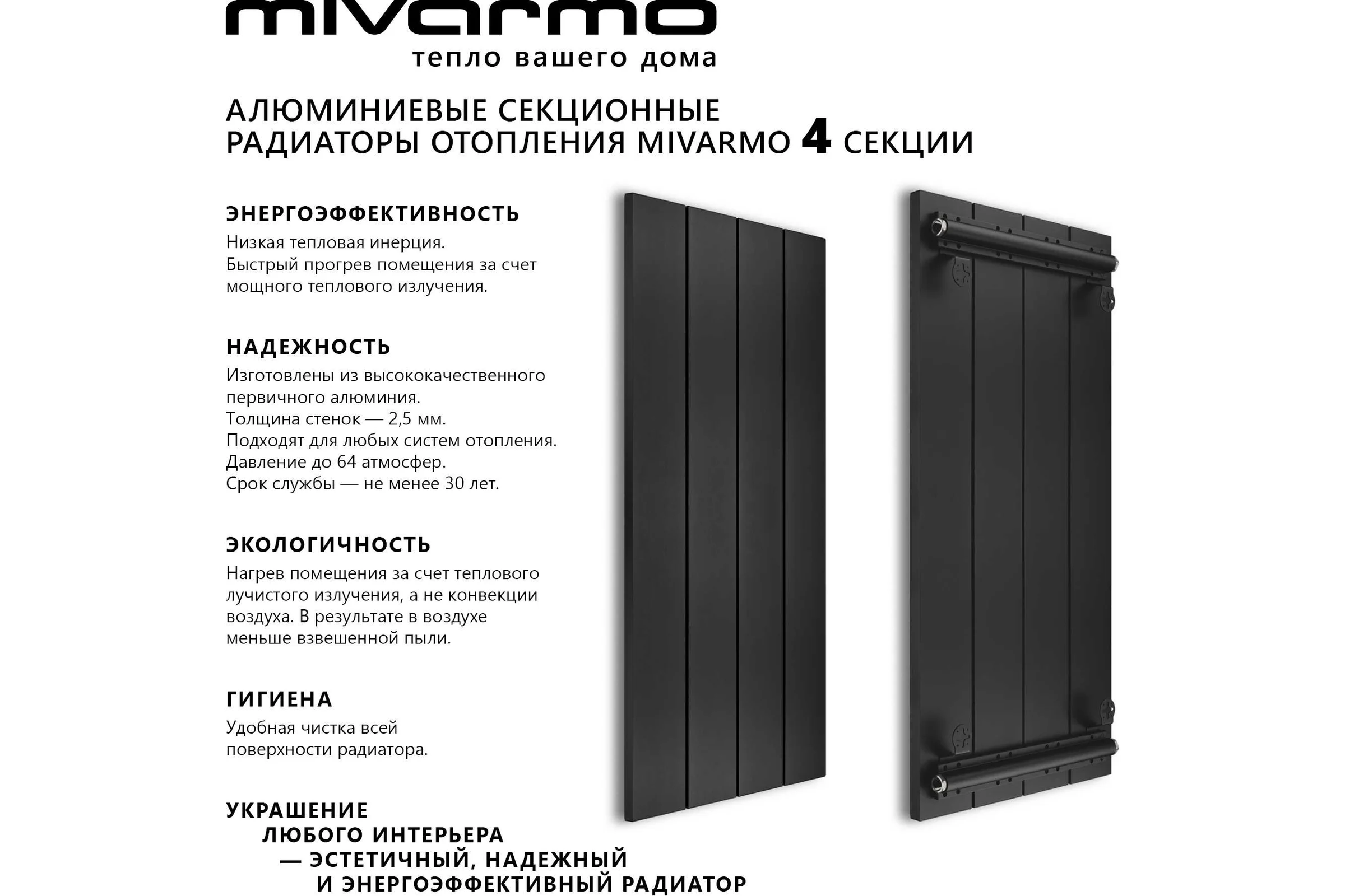 Секционный радиатор отопления MIVARMO 4 секции, горизонтальное/вертикальное подключение, 150 см, черный муар MA4-1500-9005