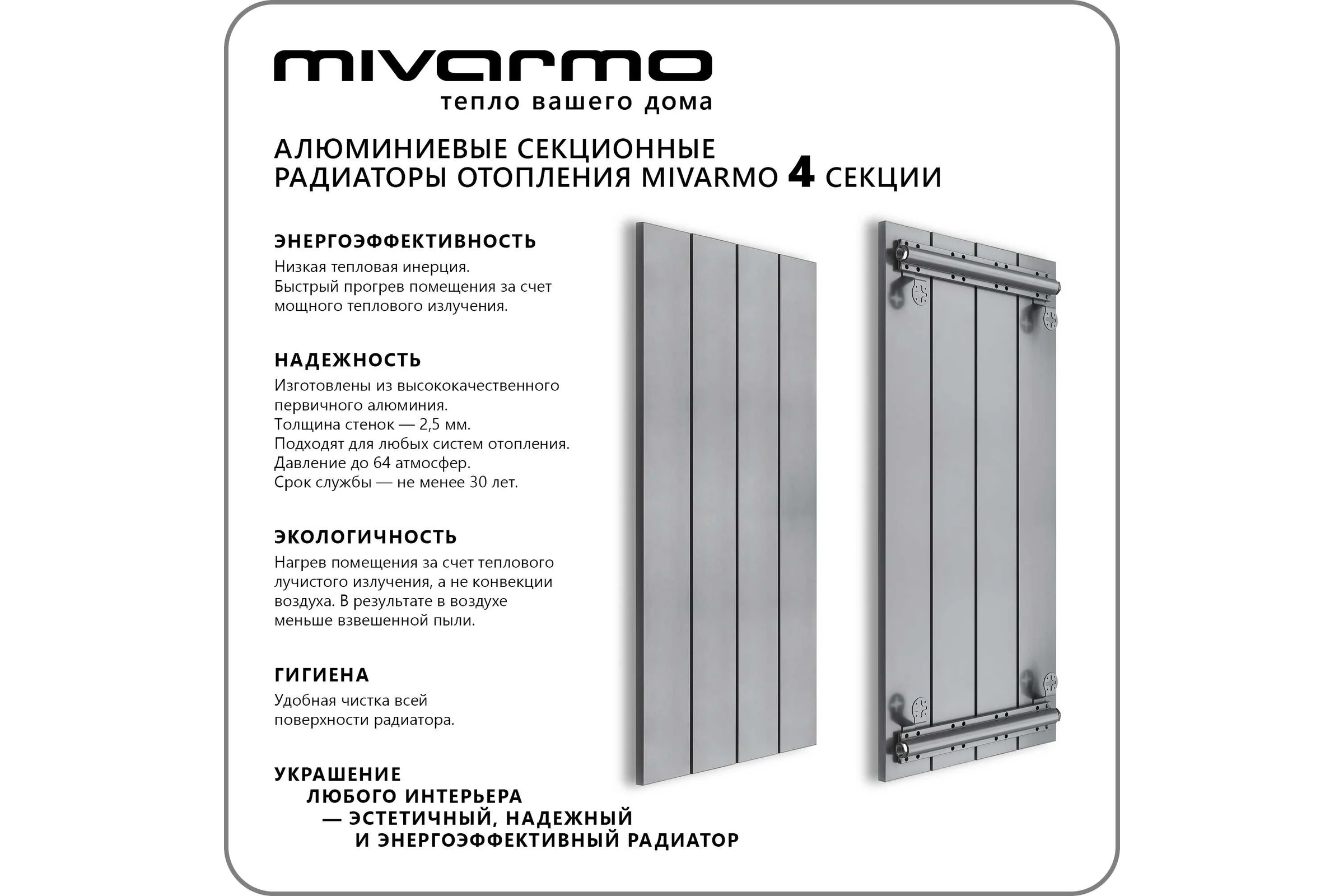 Секционный радиатор отопления MIVARMO 4 секции, горизонтальное/вертикальное подключение, 150 см, серебристый матовый MA4-1500-9006