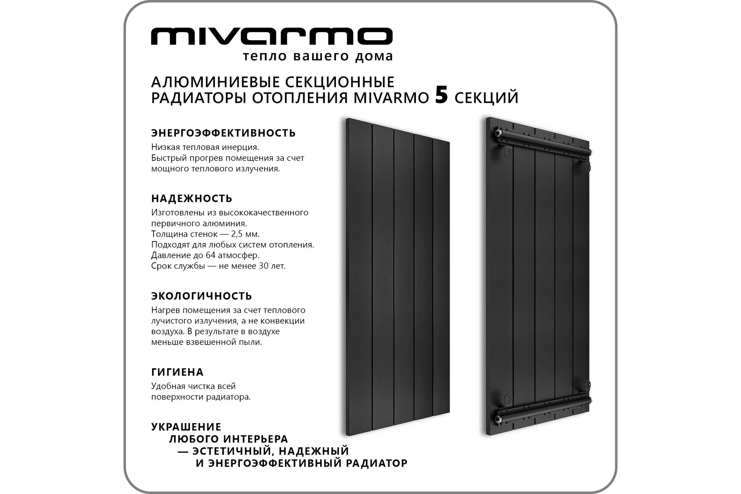Секционный радиатор отопления MIVARMO 5 секций, горизонтальное/вертикальное подключение, 175 см, черный муар MA5-1750-9005