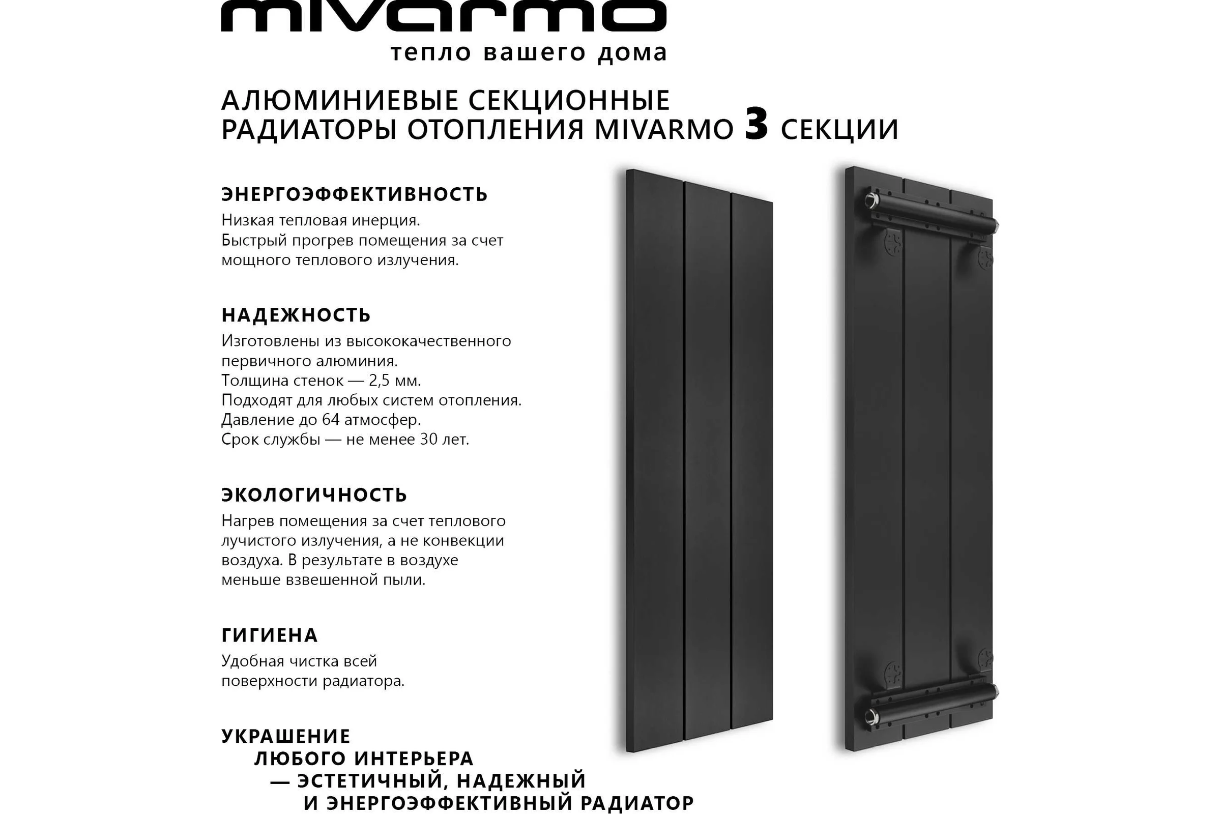 Секционный радиатор отопления MIVARMO 3 секции, горизонтальное/вертикальное подключение, 150 см, черный муар MA3-1500-9005