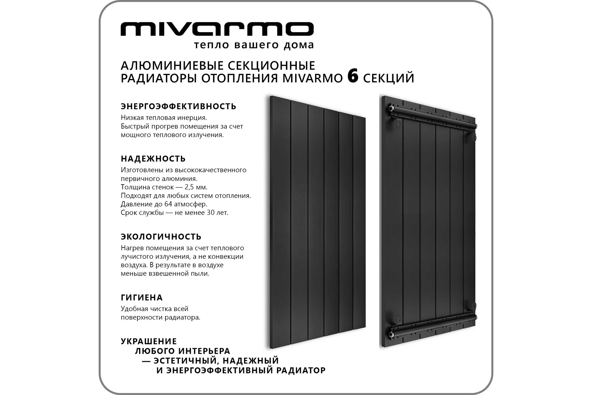 Секционный радиатор отопления MIVARMO 6 секций, горизонтальное/вертикальное подключение, 175 см, черный муар MA6-1750-9005
