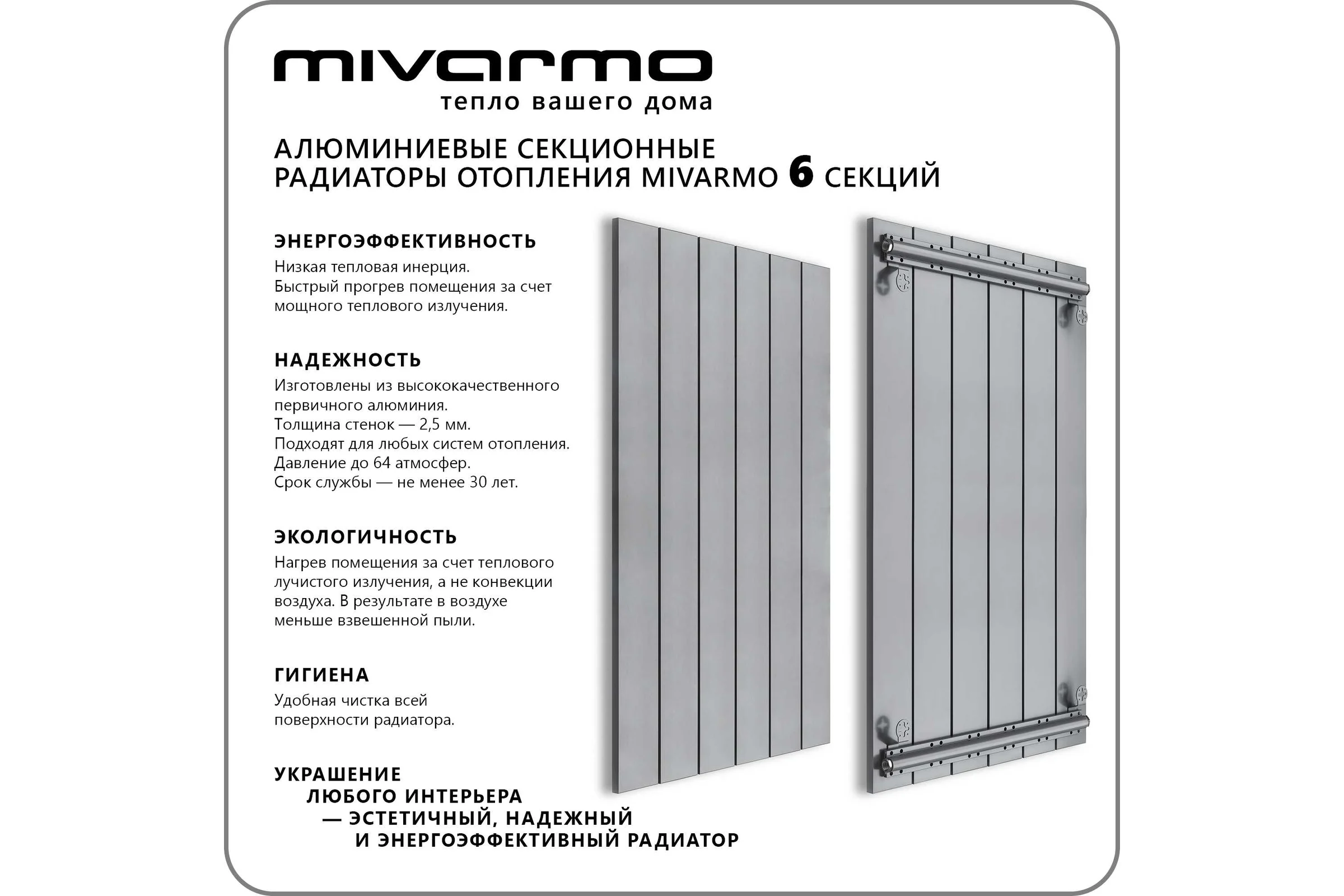 Секционный радиатор отопления MIVARMO 6 секций, горизонтальное/вертикальное подключение, 175 см, серебристый матовый MA6-1750-9006