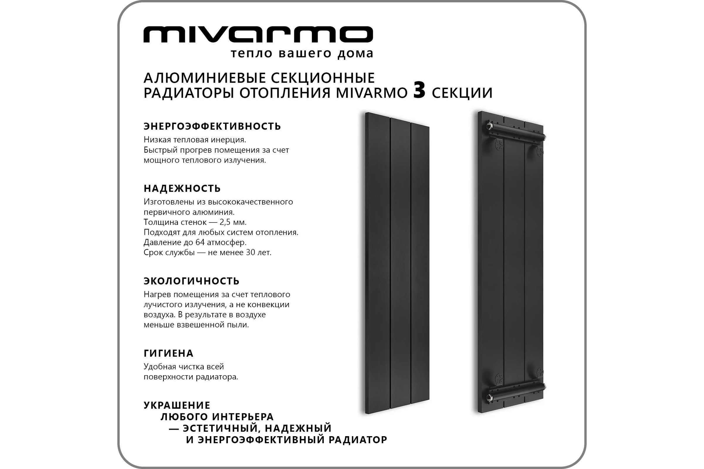 Секционный радиатор отопления MIVARMO 3 секции, горизонтальное/вертикальное подключение, 175 см, черный муар MA3-1750-9005
