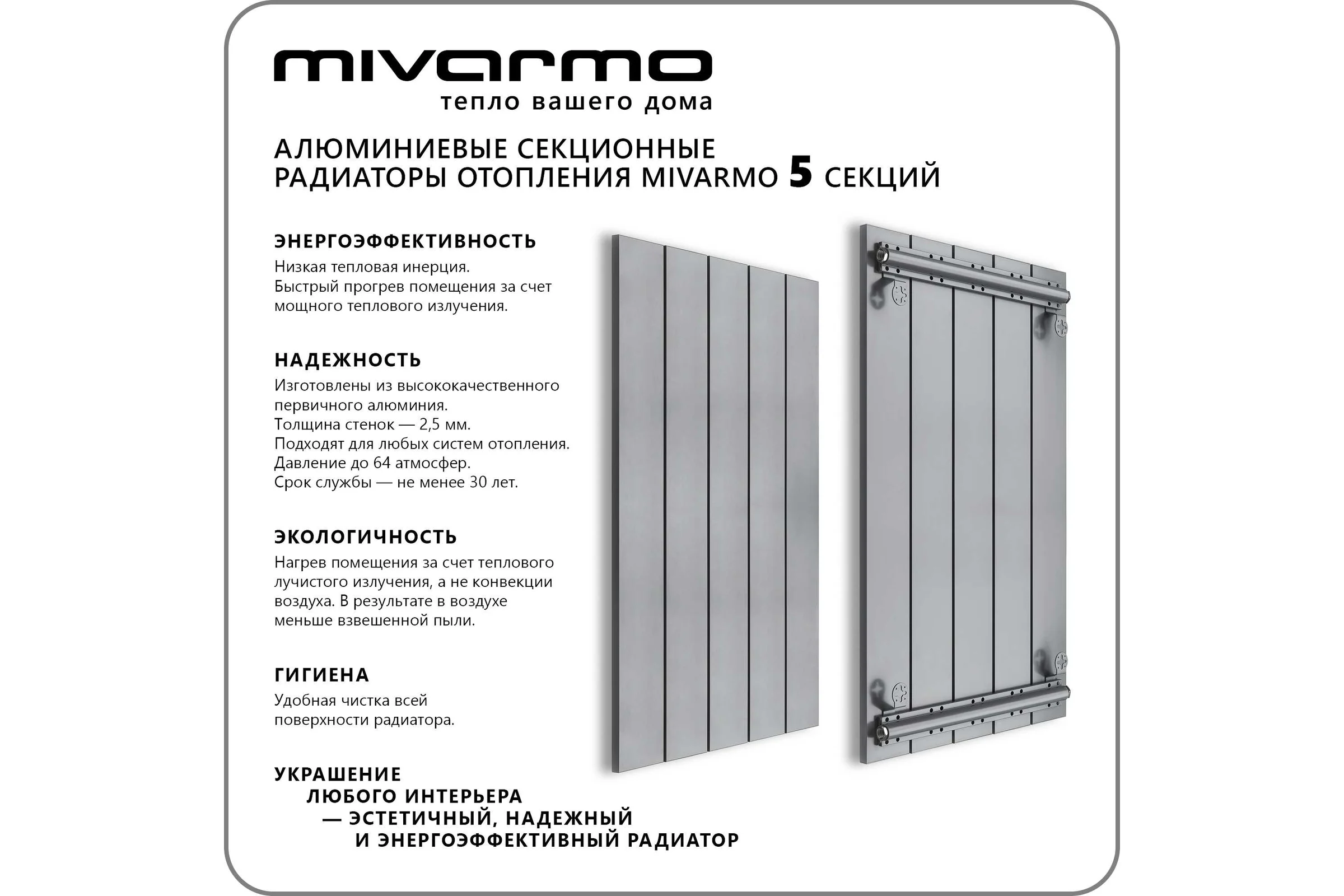 Секционный радиатор отопления MIVARMO 5 секций, горизонтальное/вертикальное подключение, 150 см, серебристый матовый MA5-1500-9006