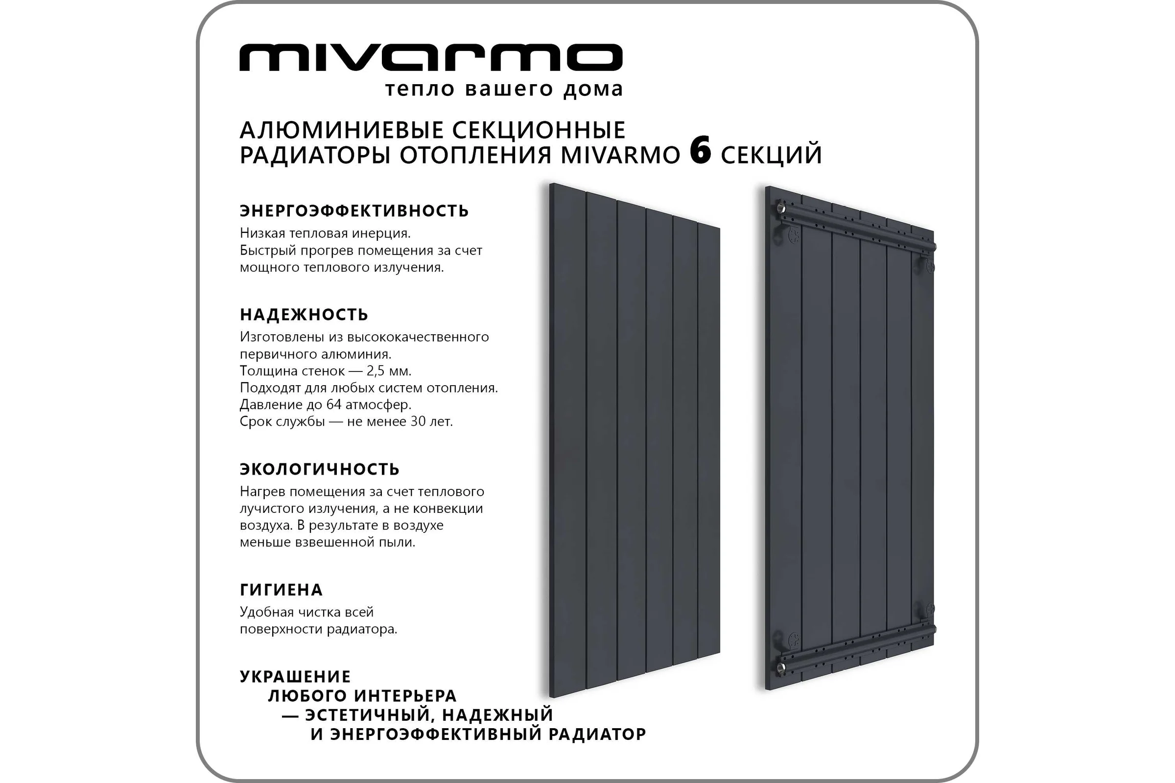Секционный радиатор отопления MIVARMO 6 секций, горизонтальное/вертикальное подключение, 200 см, графитовый муар MA6-2000-7024