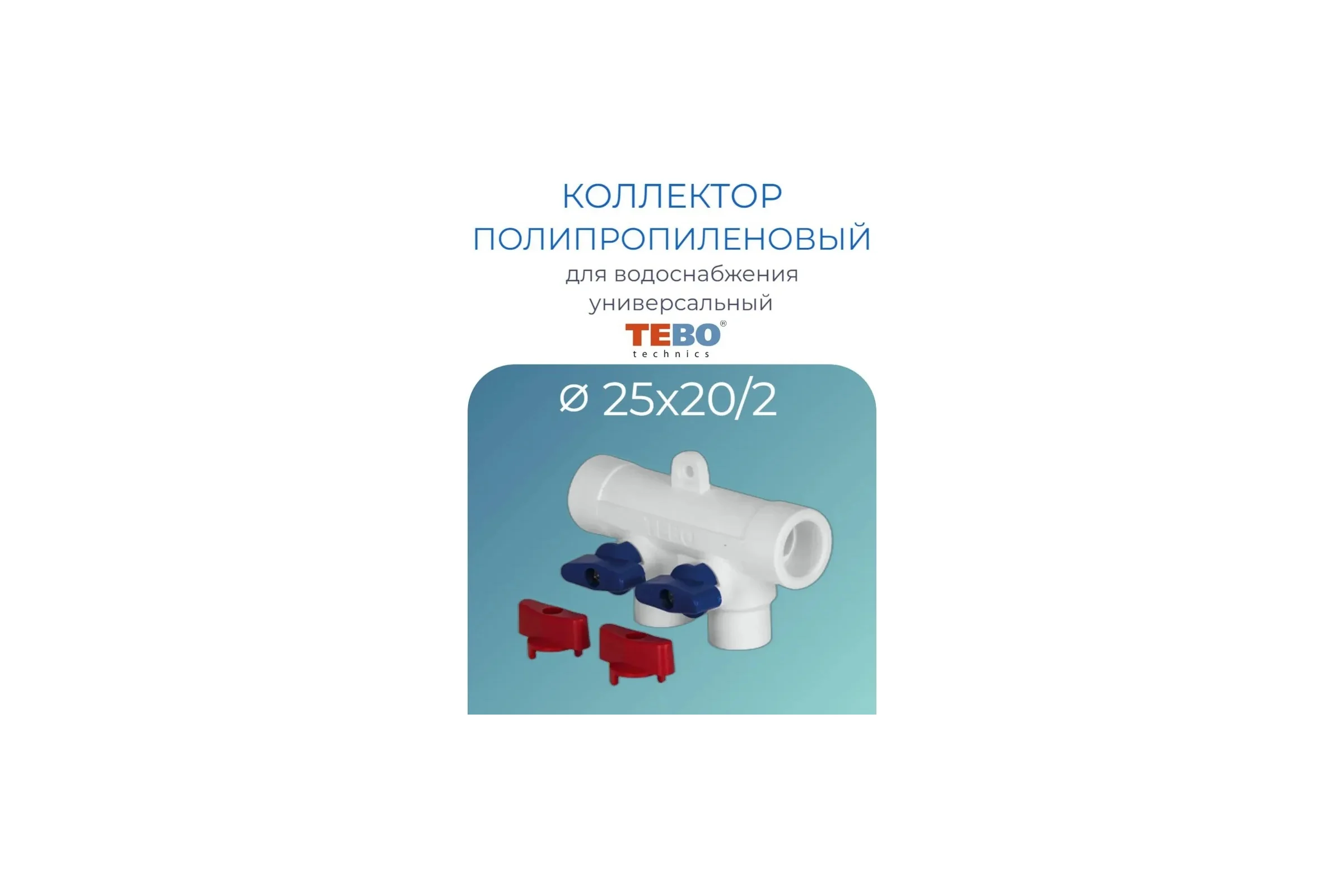 Коллектор TEBO PPR 25x20x2 выхода 030091251