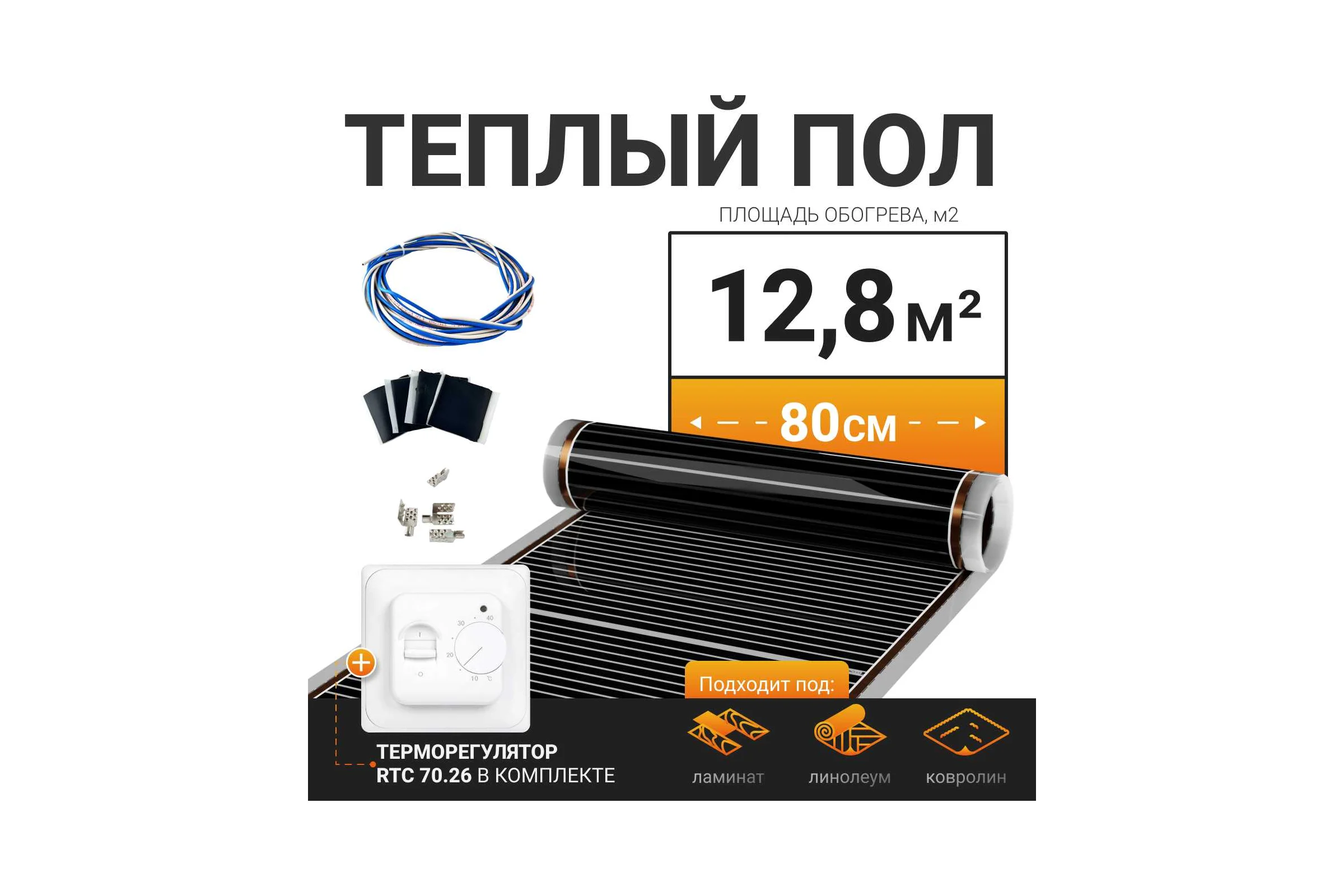 Теплый пол электрический инфракрасный Манотек с механическим терморегулятором, 12.8 м² infra_pol_80_16_70.26