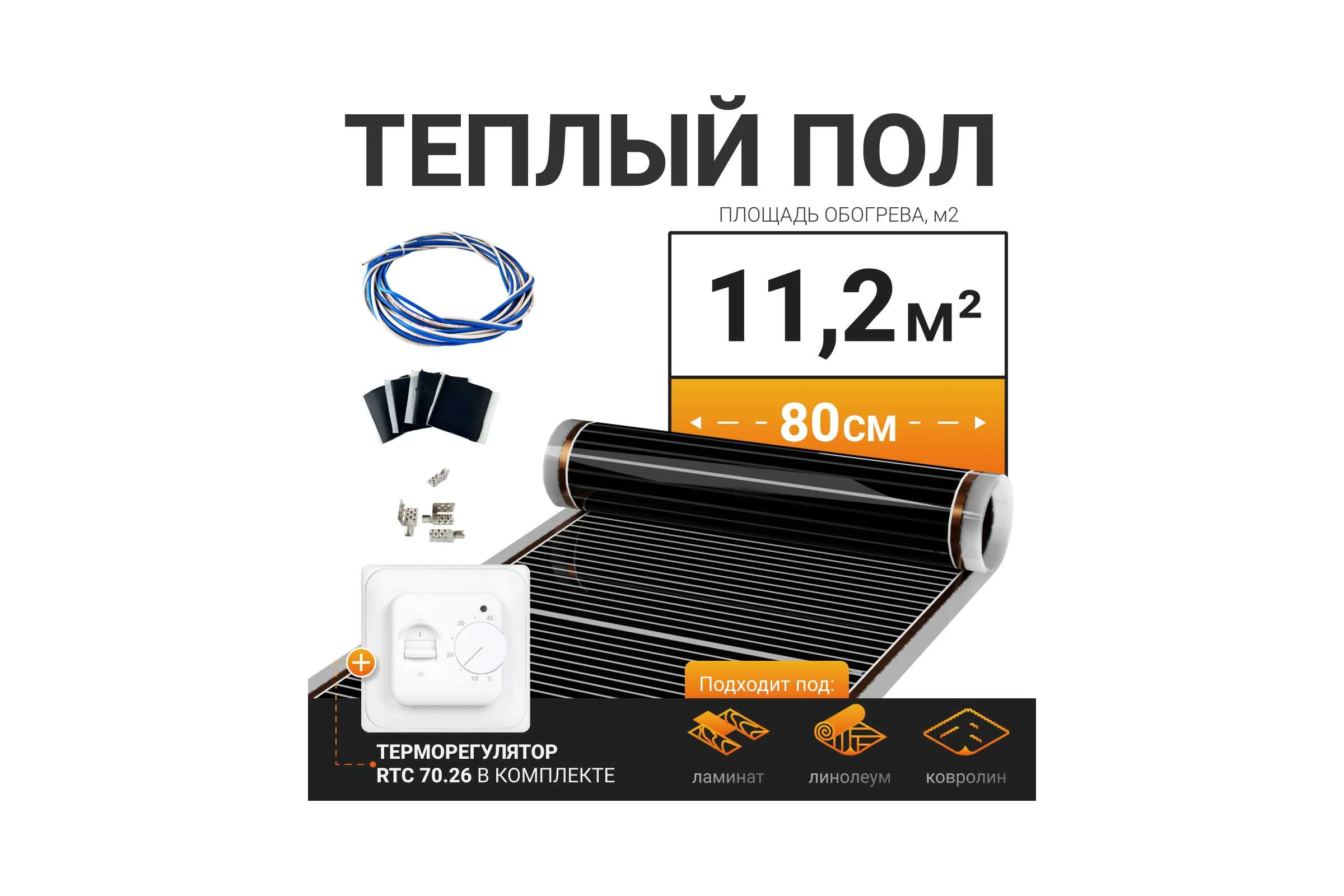 Теплый пол электрический инфракрасный Манотек с механическим терморегулятором, 11.2 м² infra_pol_80_14_70.26