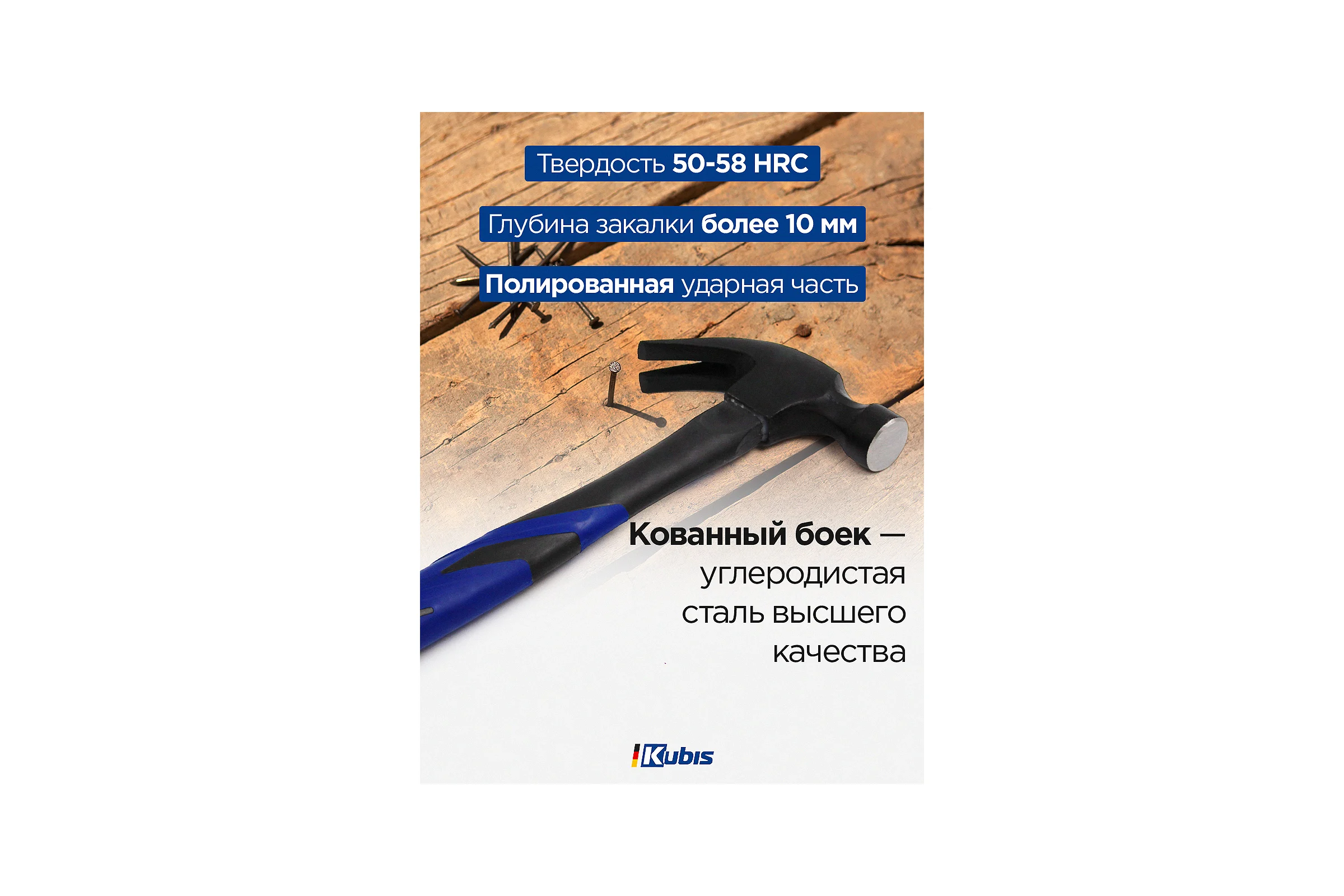 Столярный молоток Kubis 450 г, фибергласовая ручка 02-02-0260