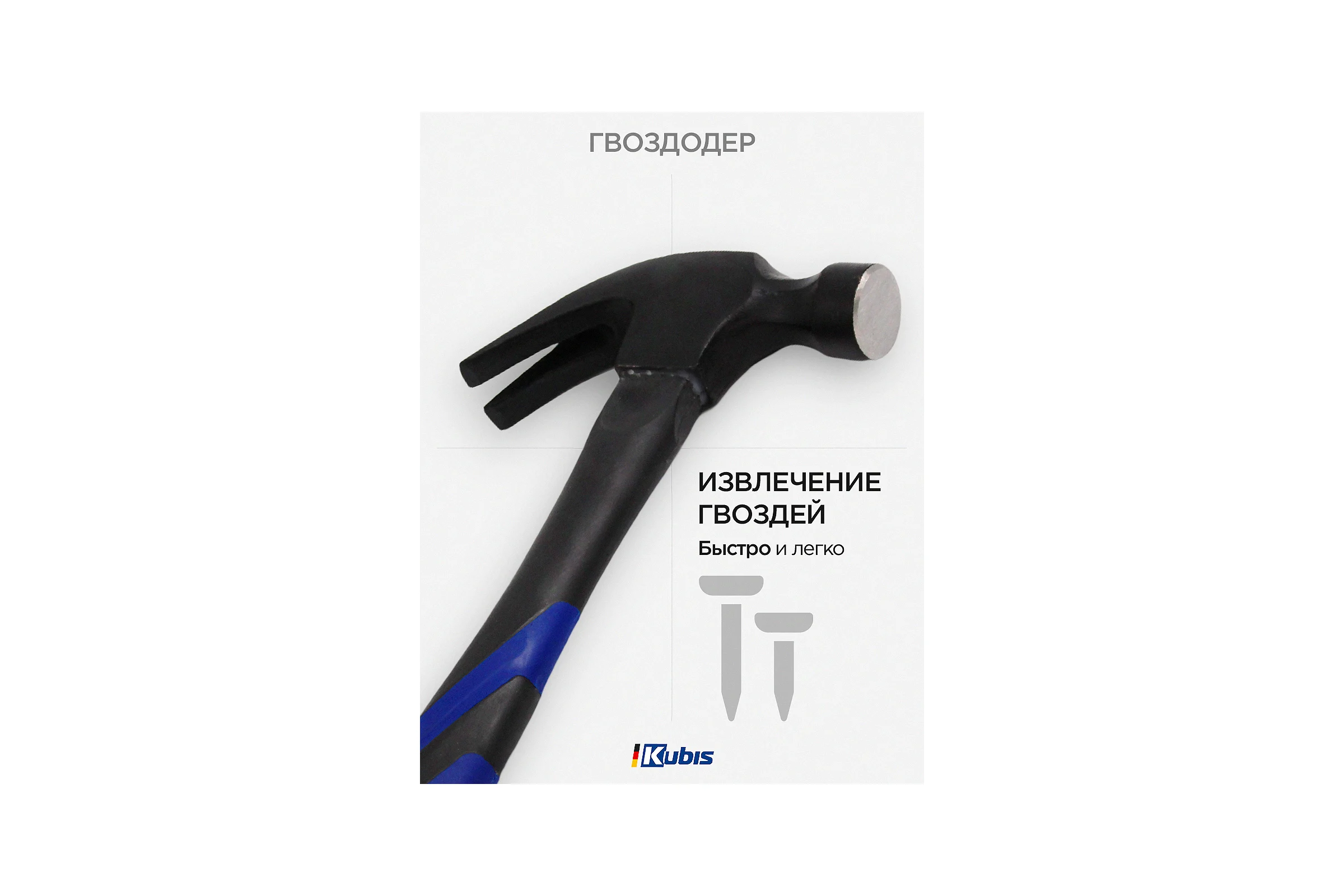 Столярный молоток Kubis 450 г, фибергласовая ручка 02-02-0260