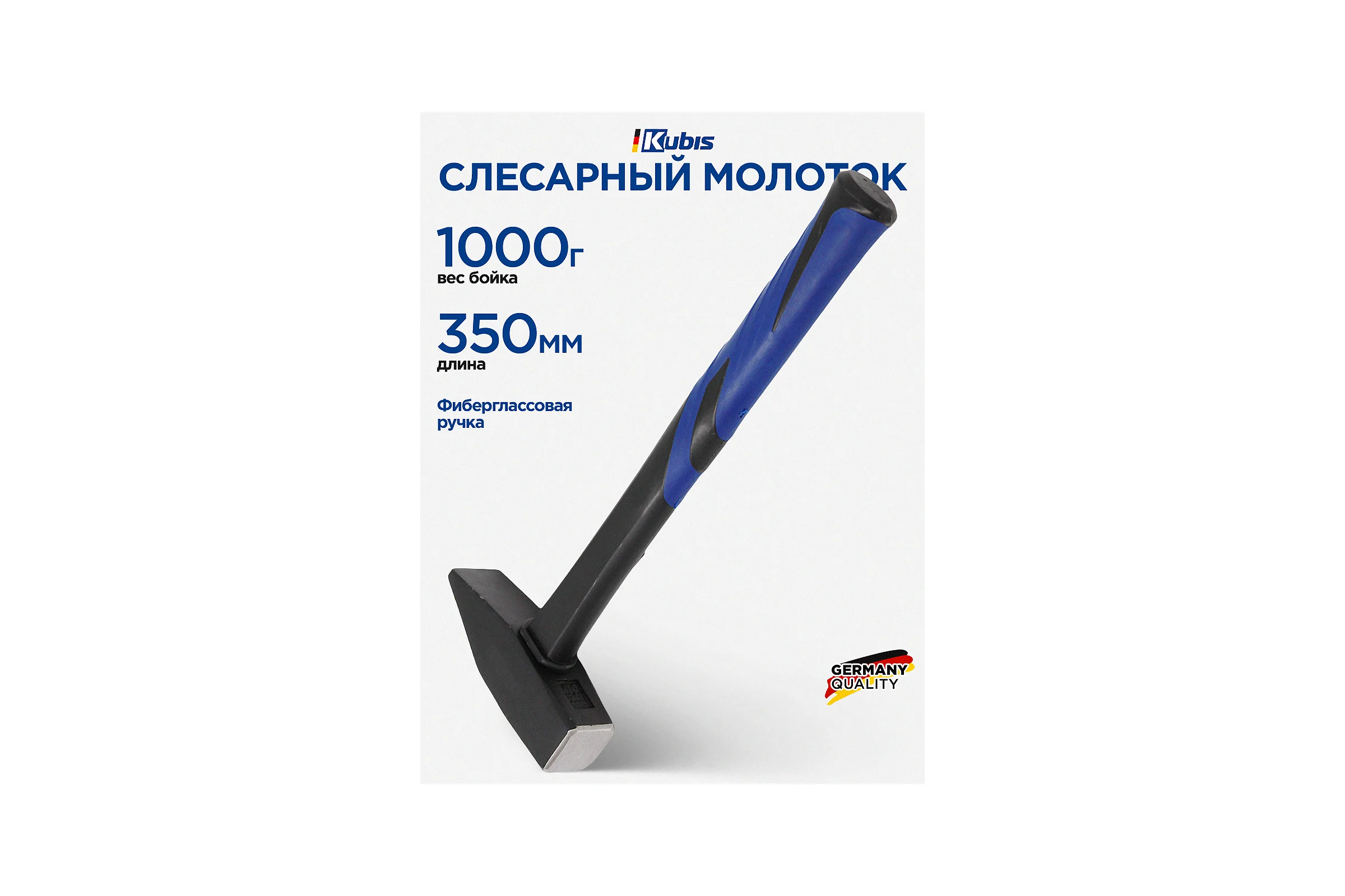 Слесарный молоток Kubis 1000 г, фибергласовая ручка 02-02-0210