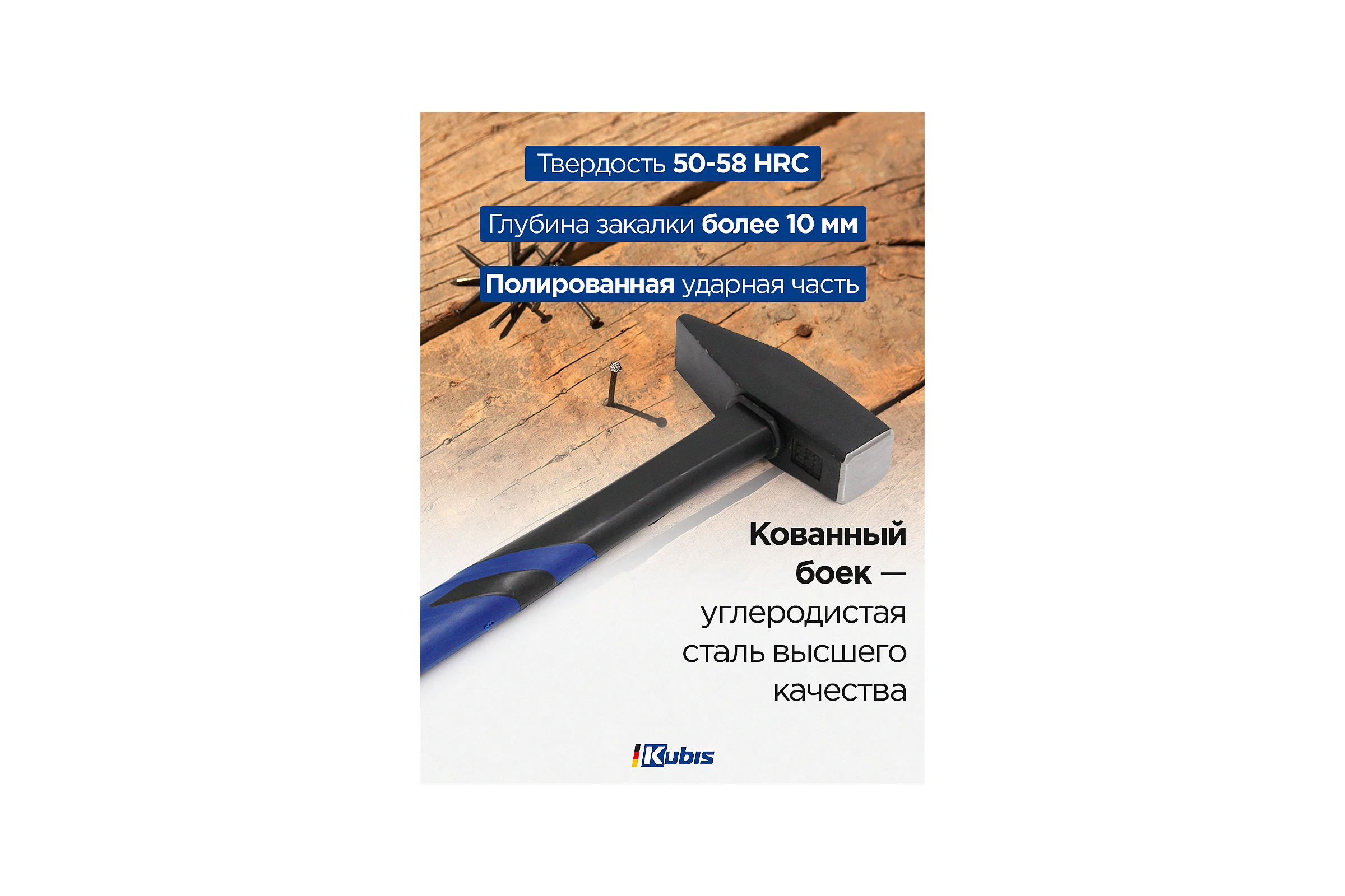 Слесарный молоток Kubis 1000 г, фибергласовая ручка 02-02-0210