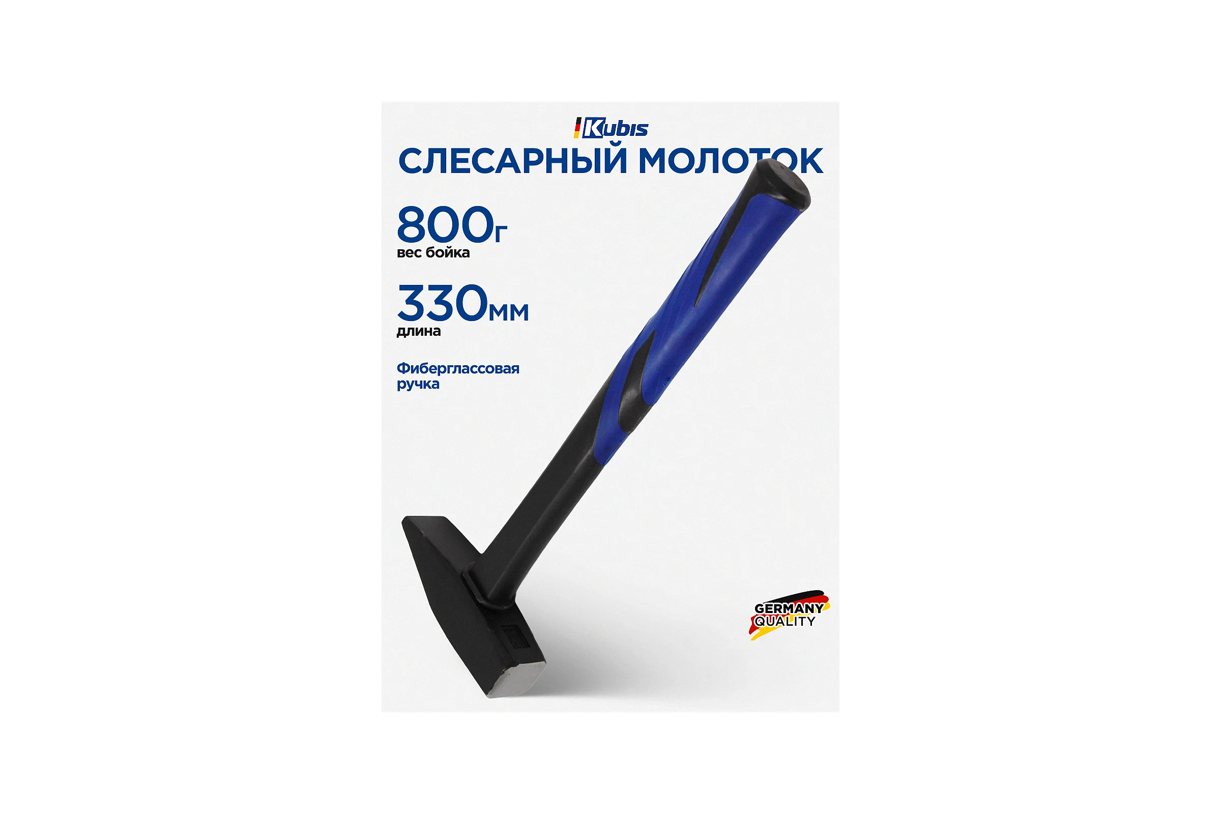 Слесарный молоток Kubis 800 г, фибергласовая ручка 02-02-0208