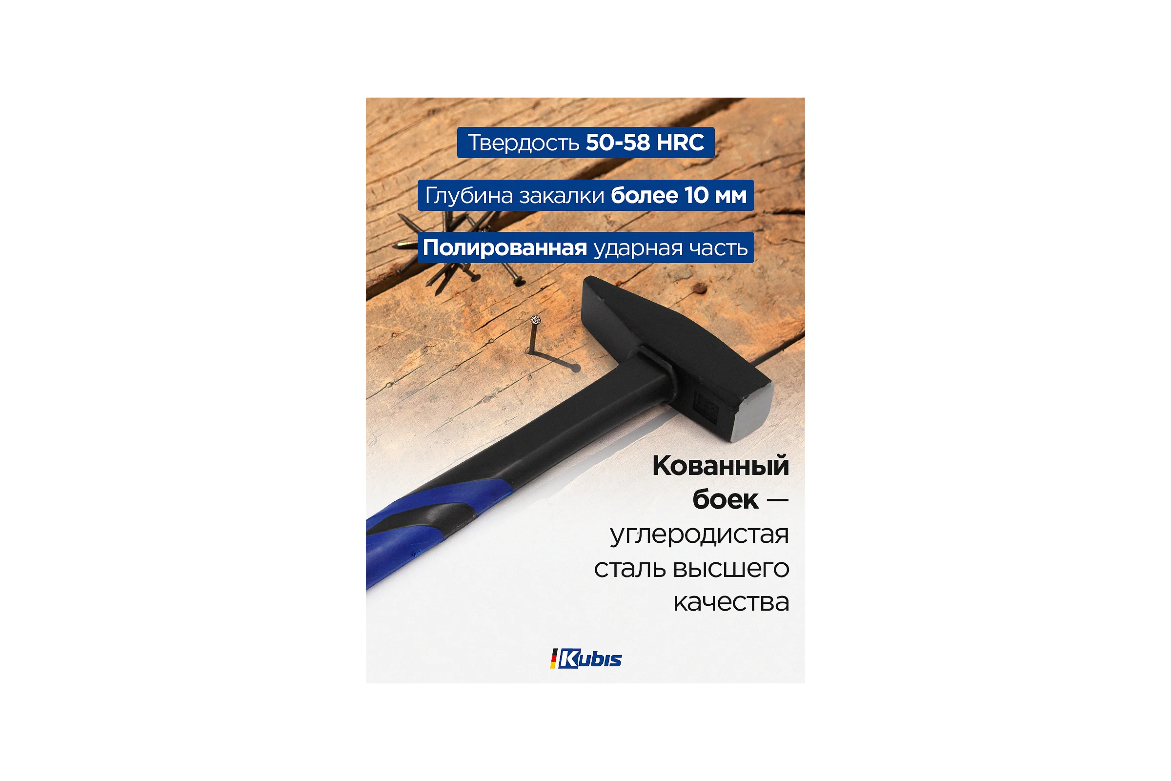 Слесарный молоток Kubis 800 г, фибергласовая ручка 02-02-0208