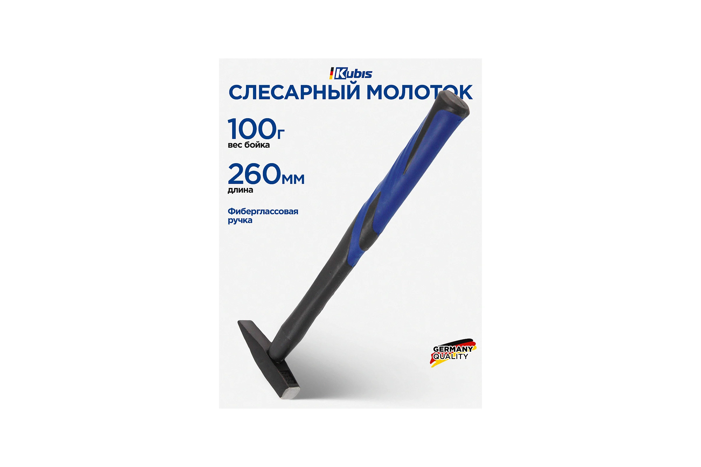 Слесарный молоток Kubis 100 г, фибергласовая ручка 02-02-0201