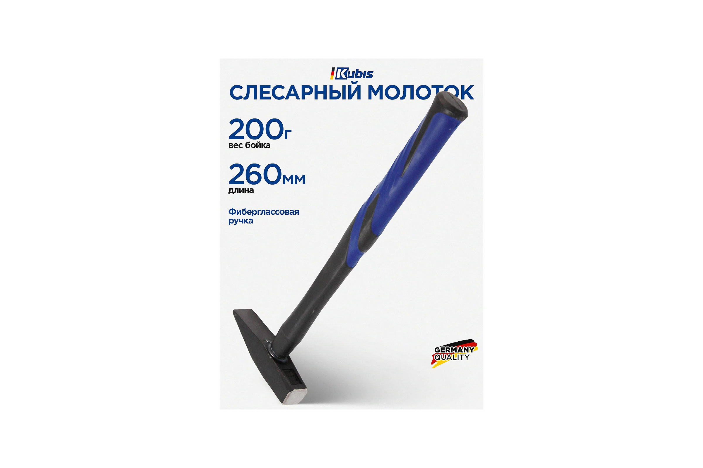 Слесарный молоток Kubis 200 г, фибергласовая ручка 02-02-0202