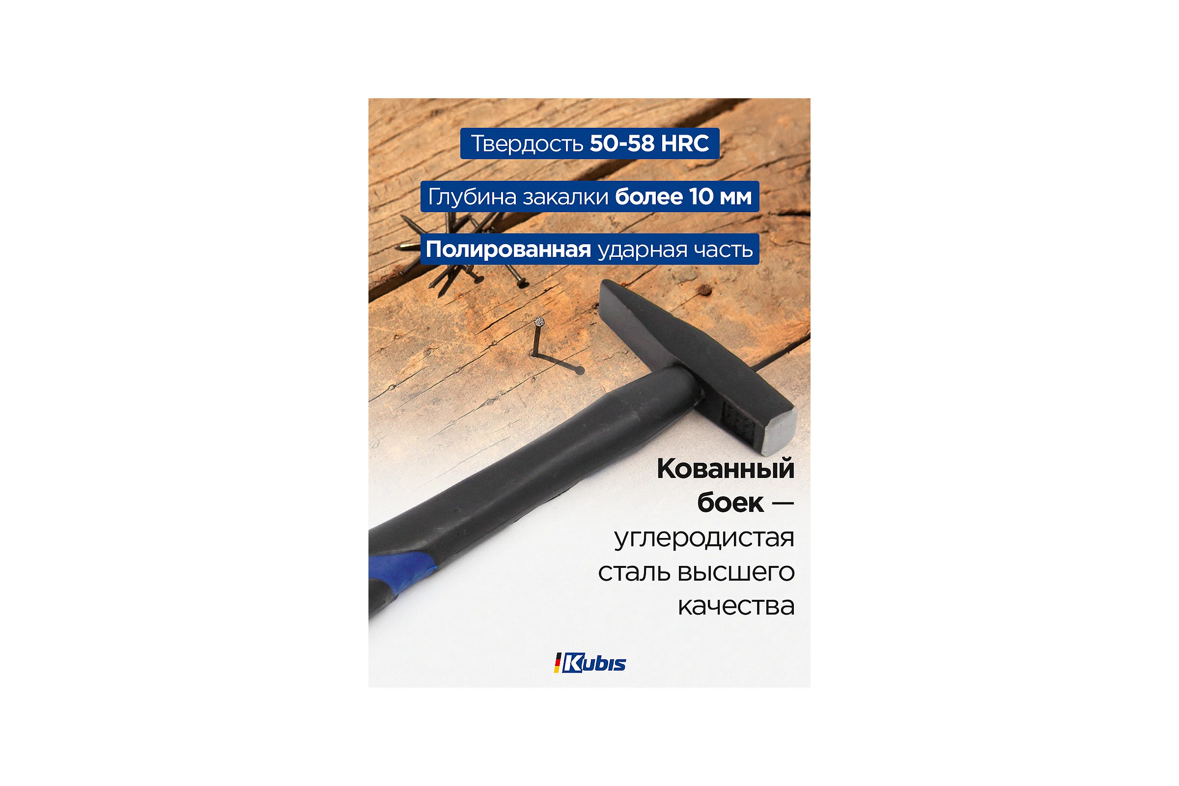Слесарный молоток Kubis 200 г, фибергласовая ручка 02-02-0202