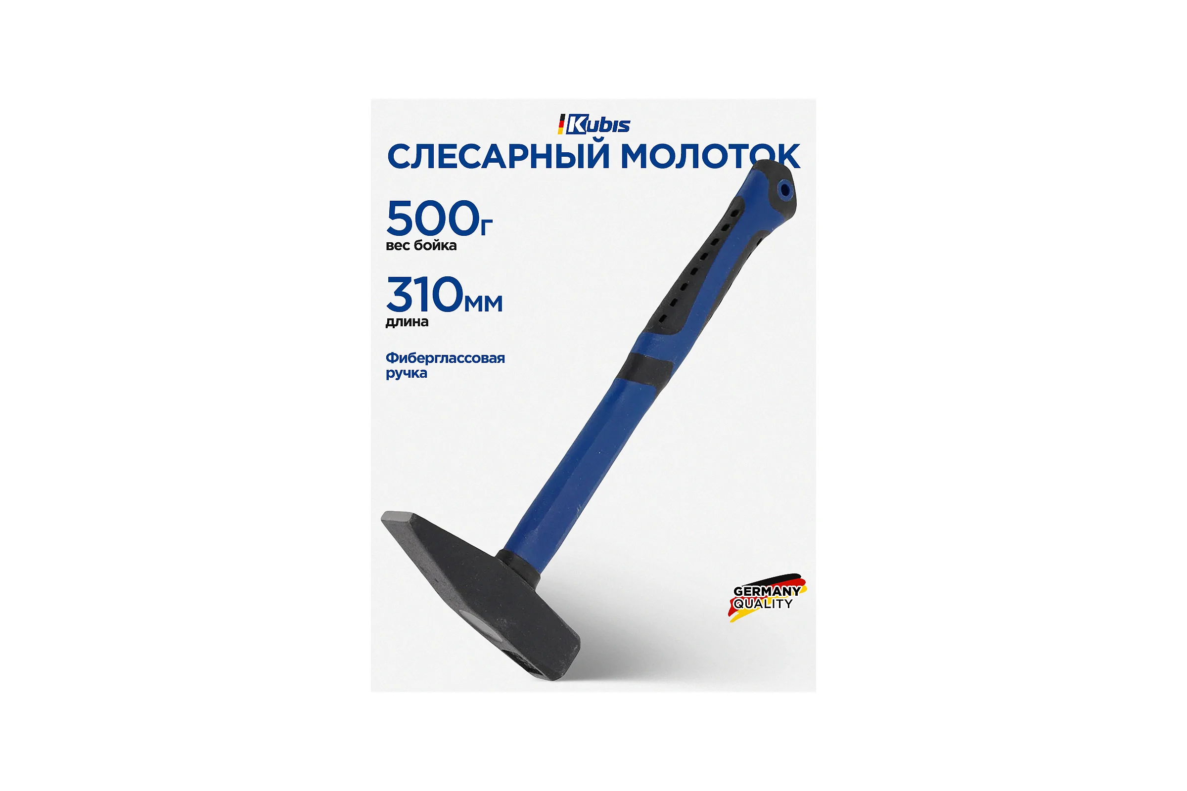 Слесарный молоток Kubis 500 г, фибергласовая ручка 02-02-0205
