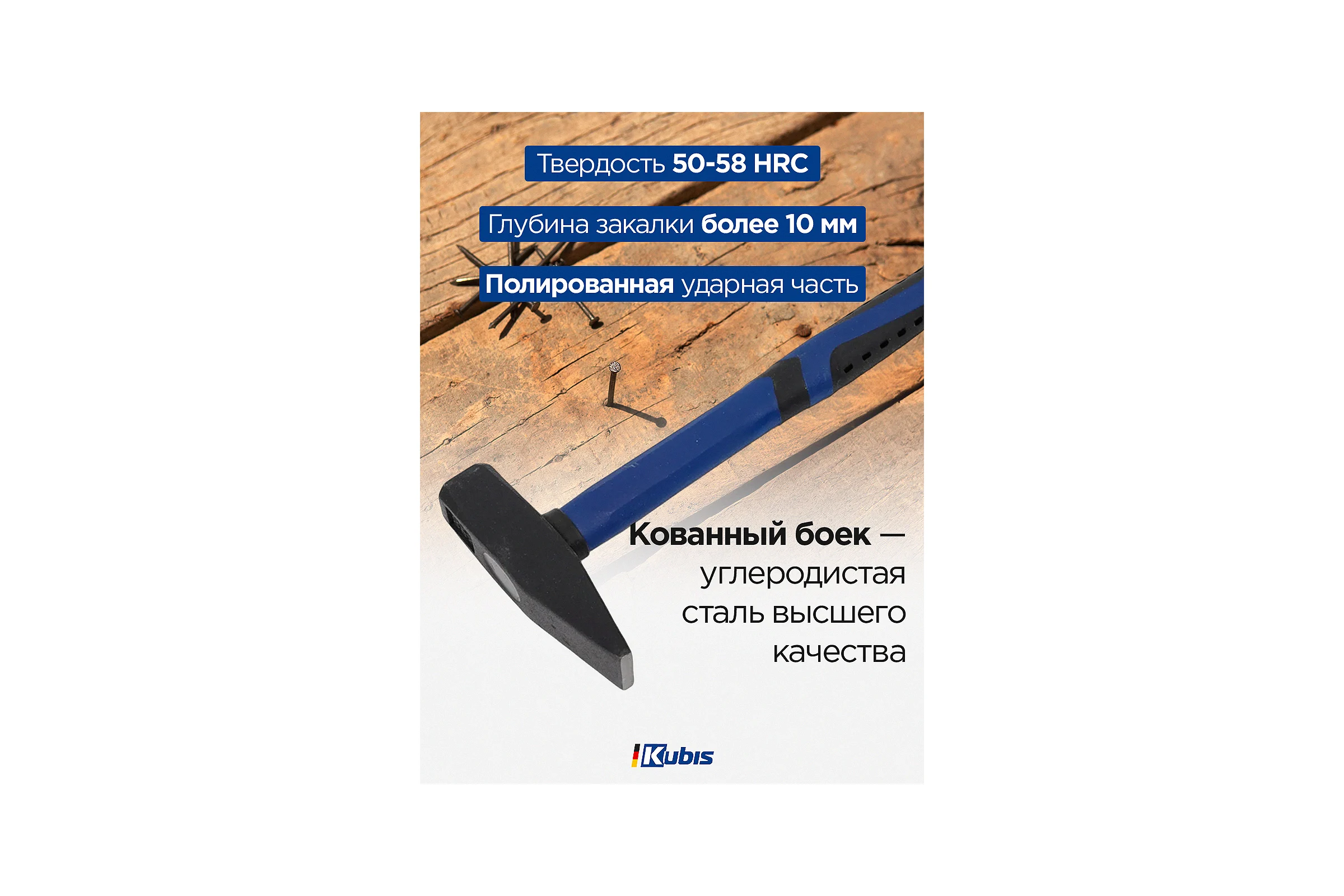 Слесарный молоток Kubis 500 г, фибергласовая ручка 02-02-0205