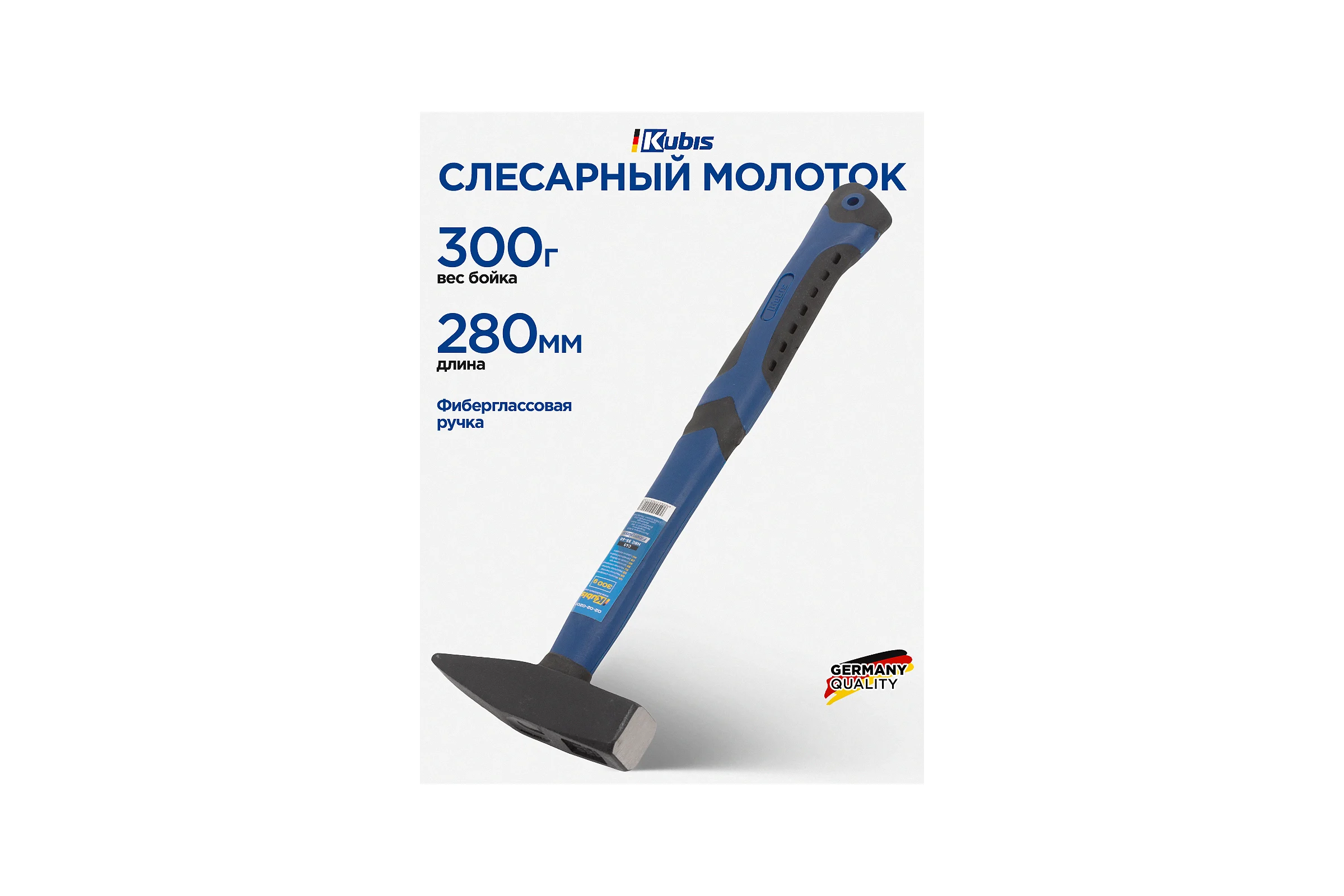 Слесарный молоток Kubis 300 г, фибергласовая ручка 02-02-0203