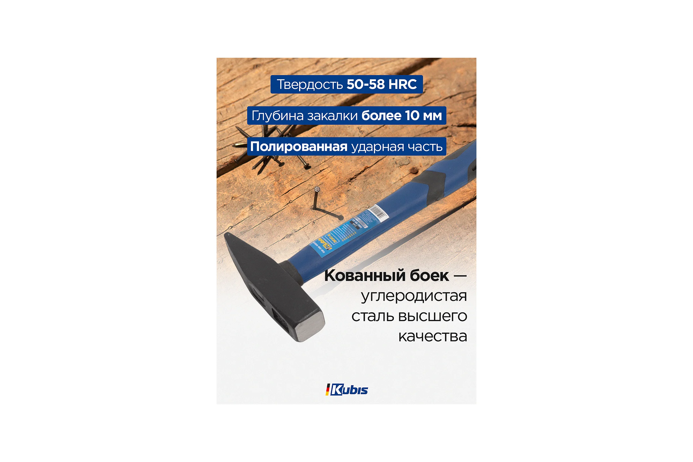 Слесарный молоток Kubis 300 г, фибергласовая ручка 02-02-0203