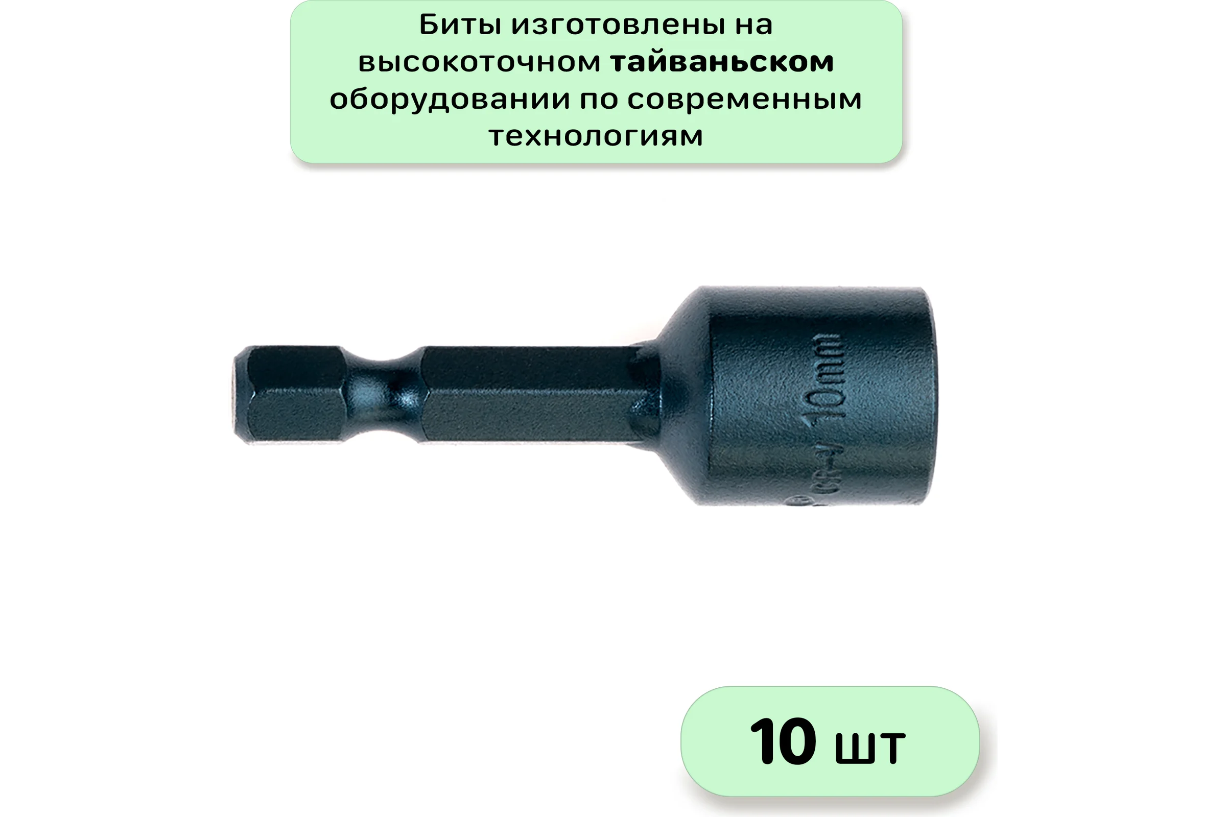 Бита с торцевой головкой с магнитом 10x45 мм, 10 шт Mr.Logo RY4510-10
