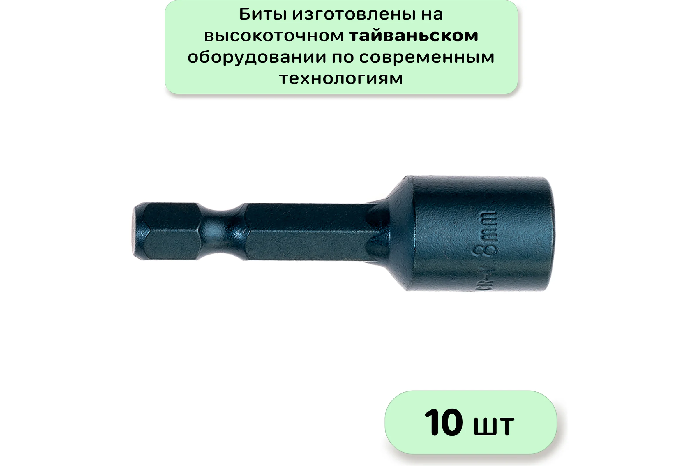 Бита с торцевой головкой с магнитом 8x45 мм, 10 шт Mr.Logo RY458-10