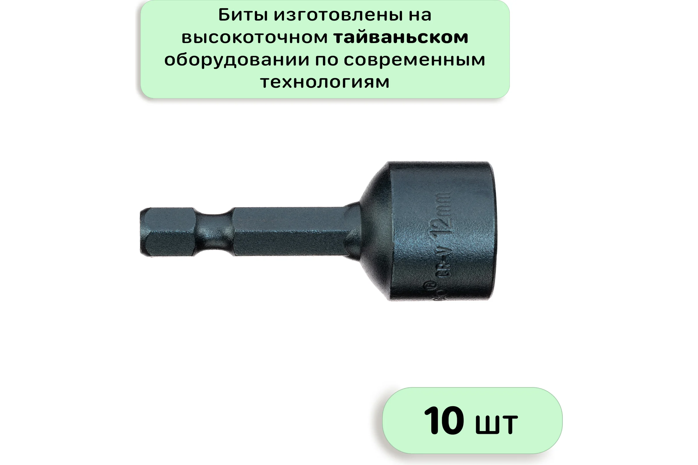 Бита с торцевой головкой с магнитом 12x45 мм, 10 шт Mr.Logo RY4512-10