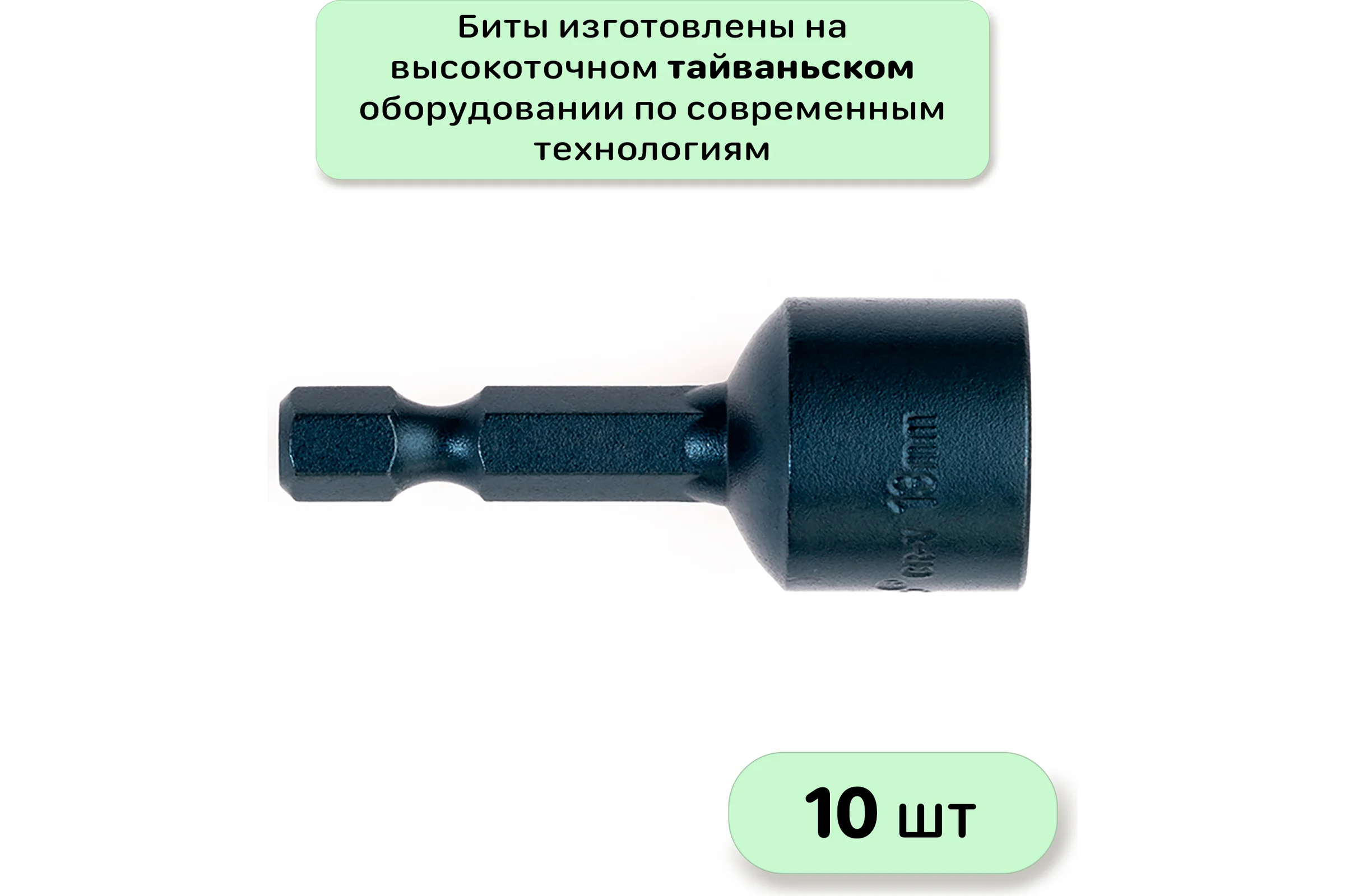 Бита с торцевой головкой с магнитом 13x45 мм, 10 шт Mr.Logo RY4513-10
