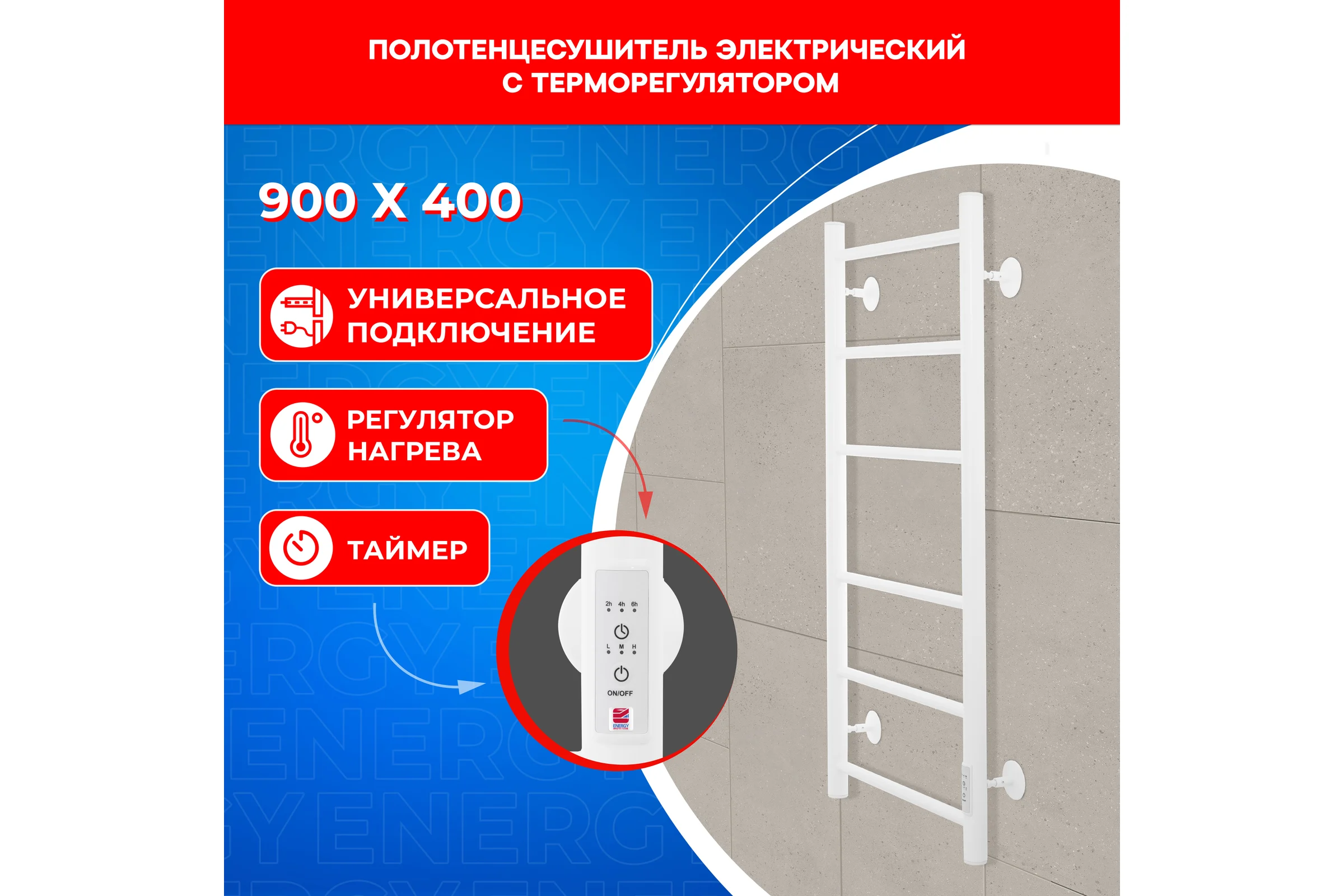Электрический полотенцесушитель ENERGY ROUND 900x400 белый УТ-УТ-01130