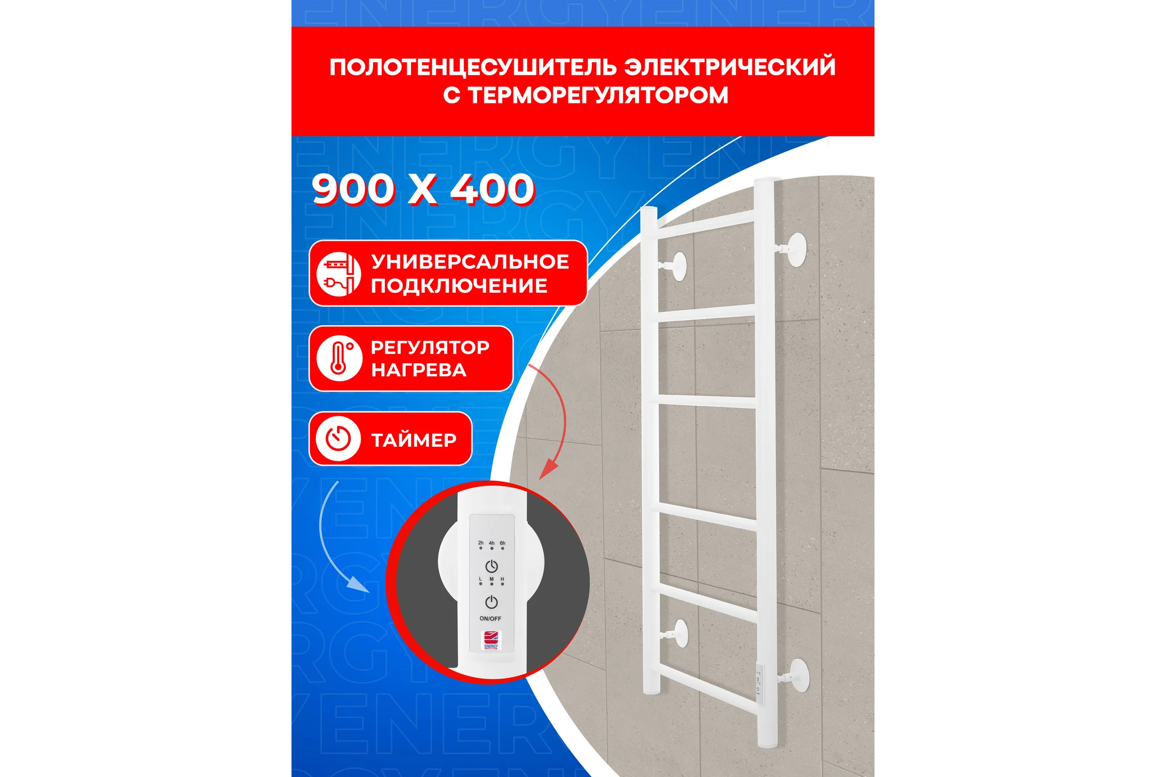 Электрический полотенцесушитель ENERGY ROUND 900x400 белый УТ-УТ-01130