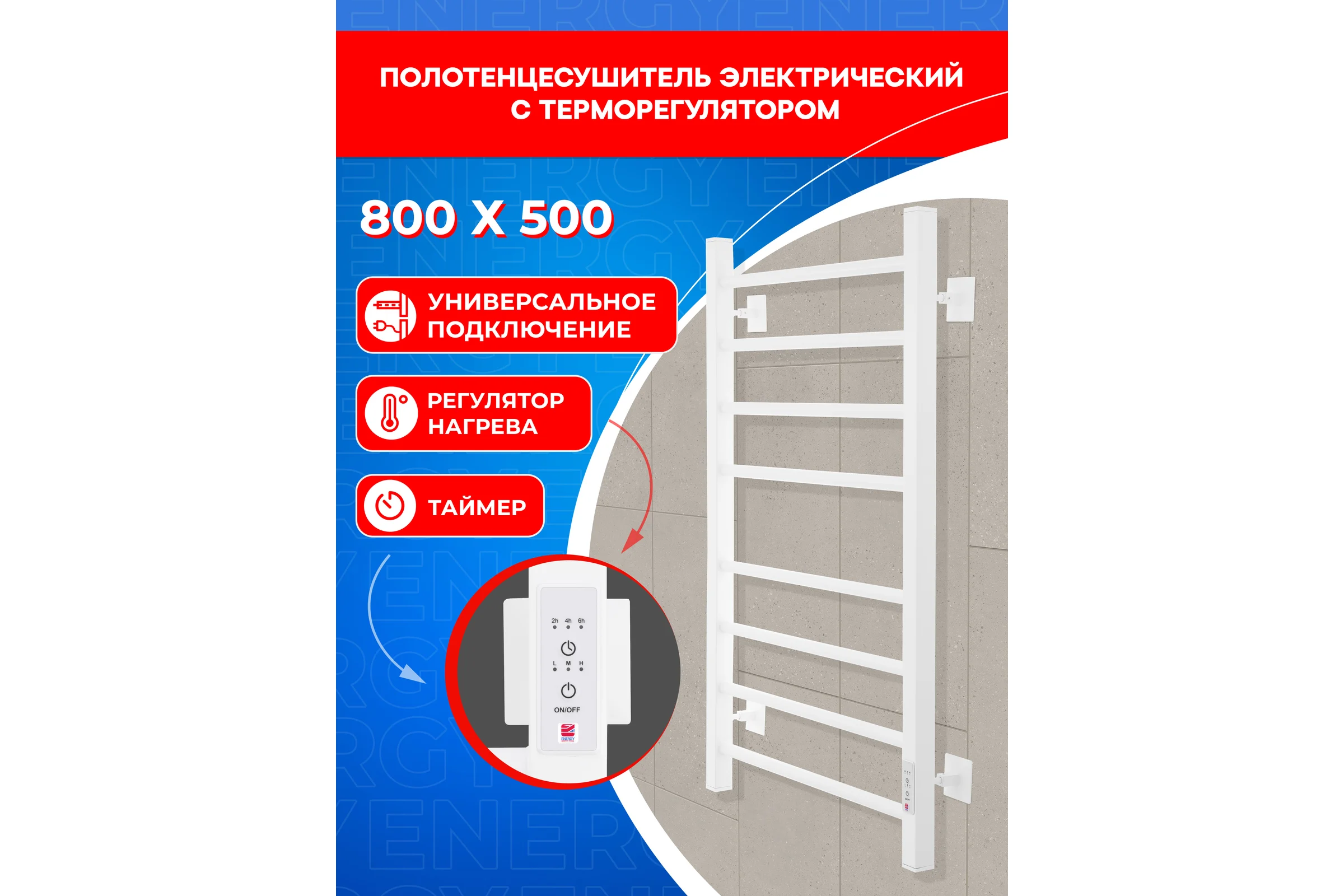Электрический полотенцесушитель ENERGY RELO 800x500 белый УТ-УТ-01120