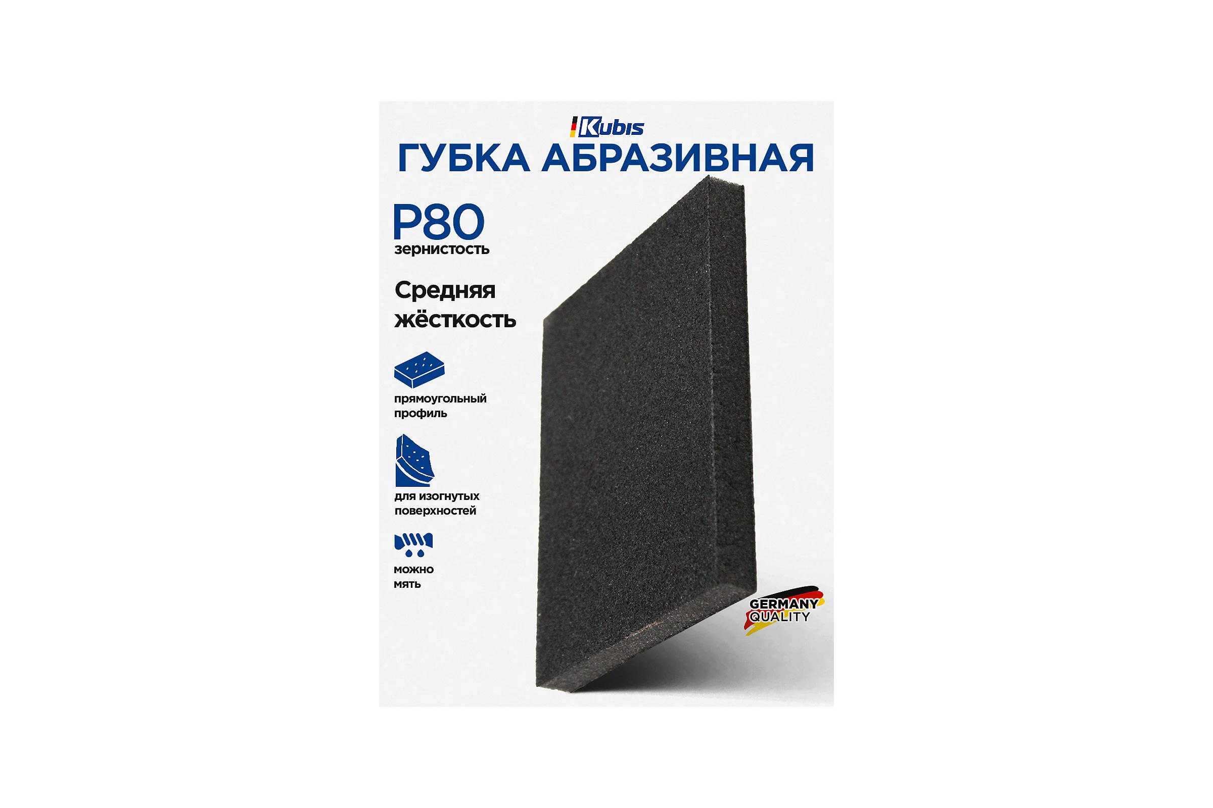 Губка абразивная Р80, 125х100х12 мм KUBIS 07-00-4108