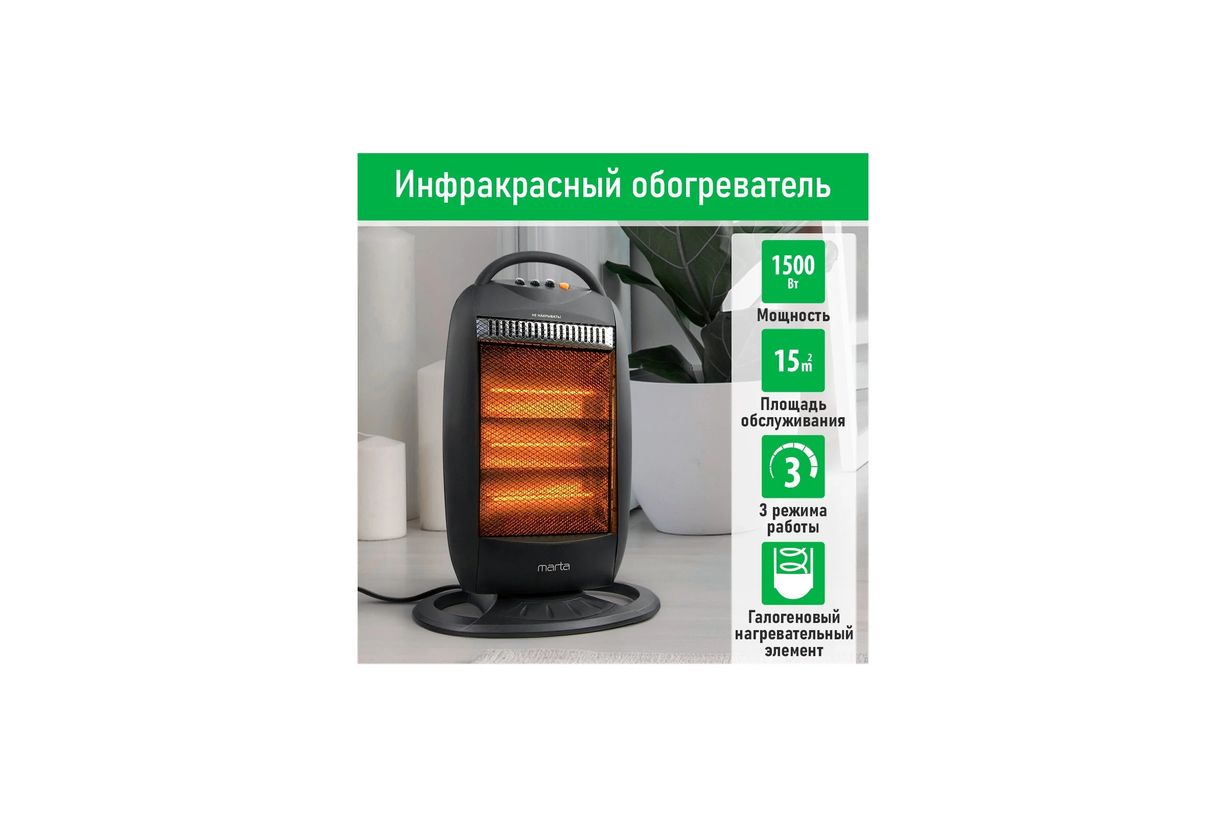 Инфракрасный обогреватель MARTA MT-IH2585A черный 41522