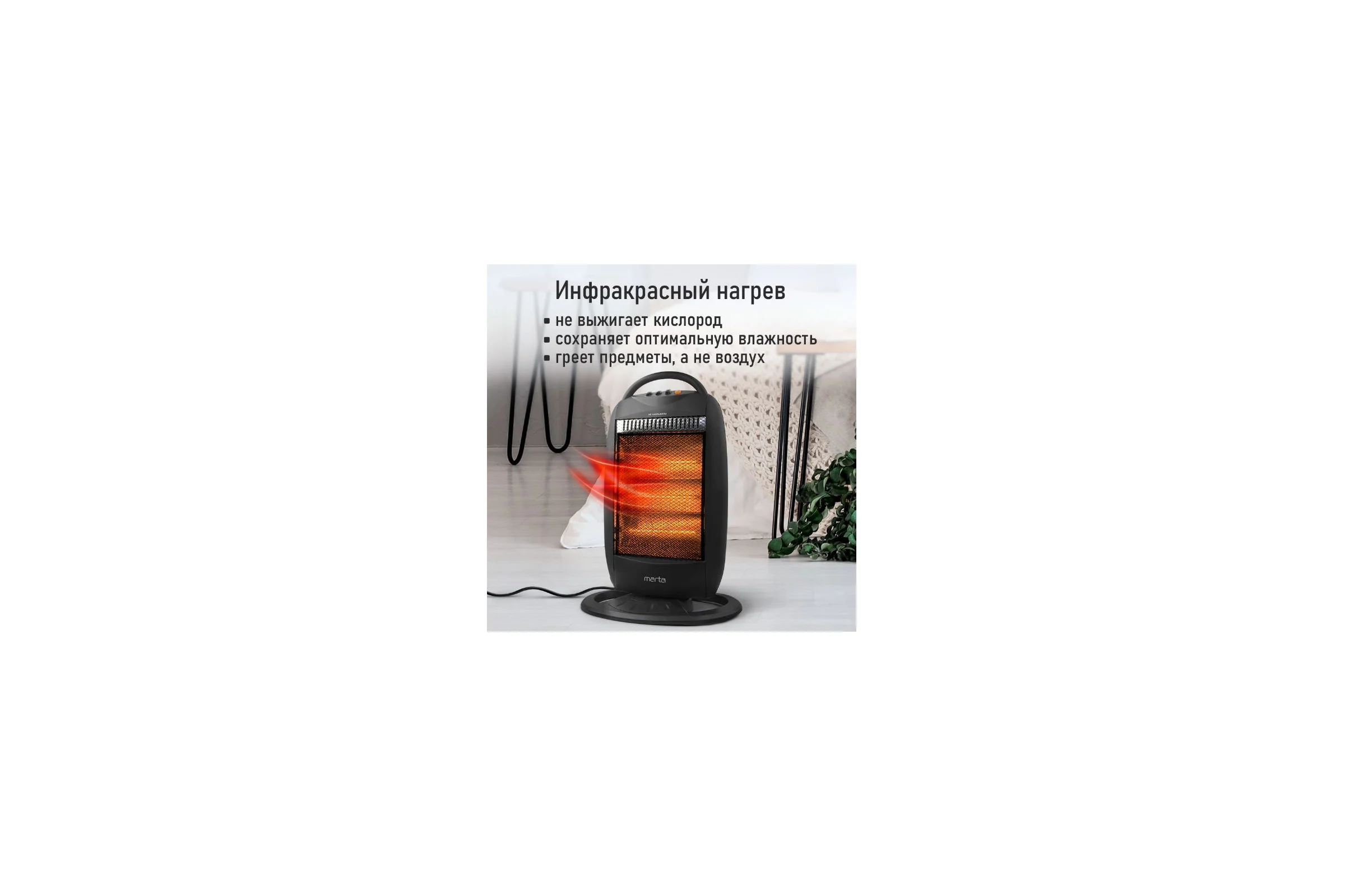 Инфракрасный обогреватель MARTA MT-IH2585A черный 41522