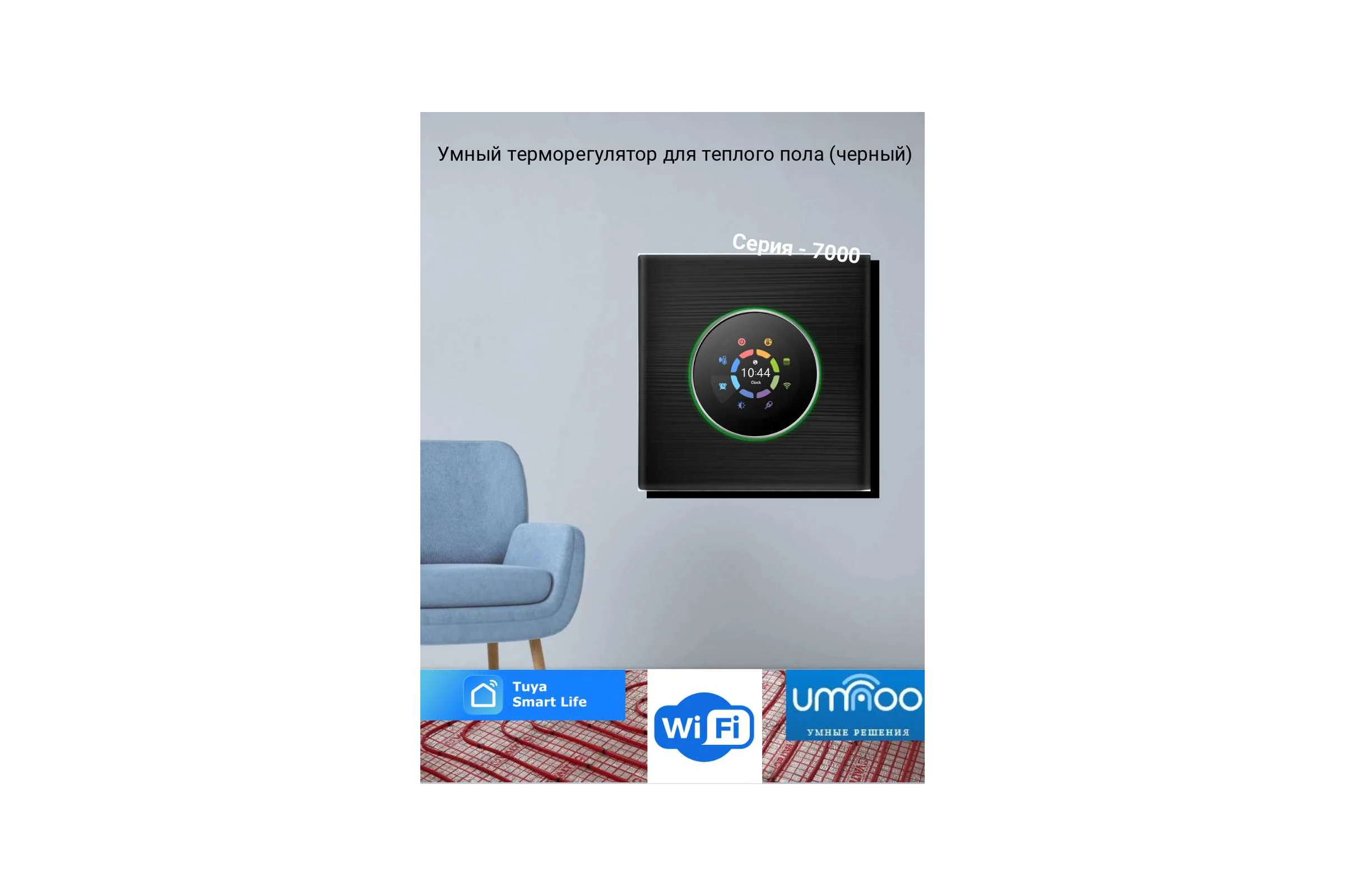 Умный термостат для электрического теплого пола UMNOO c wifi модулем, с круглой интеллектуальной ручкой, серия 7000, черный BHT-7000GBLW-Black trw0037