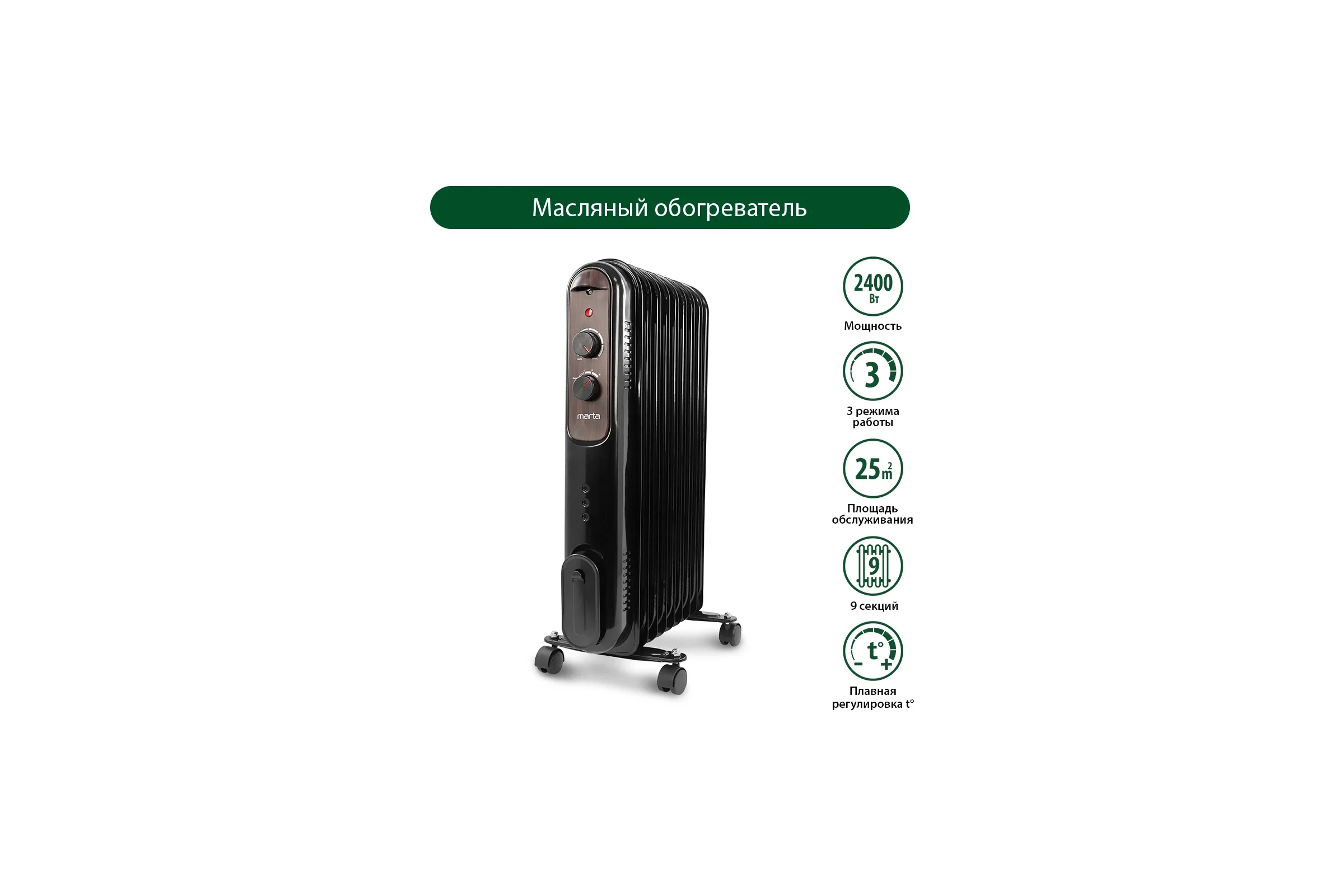 Масляный обогреватель MARTA MT-OH2430B черный жемчуг 38307