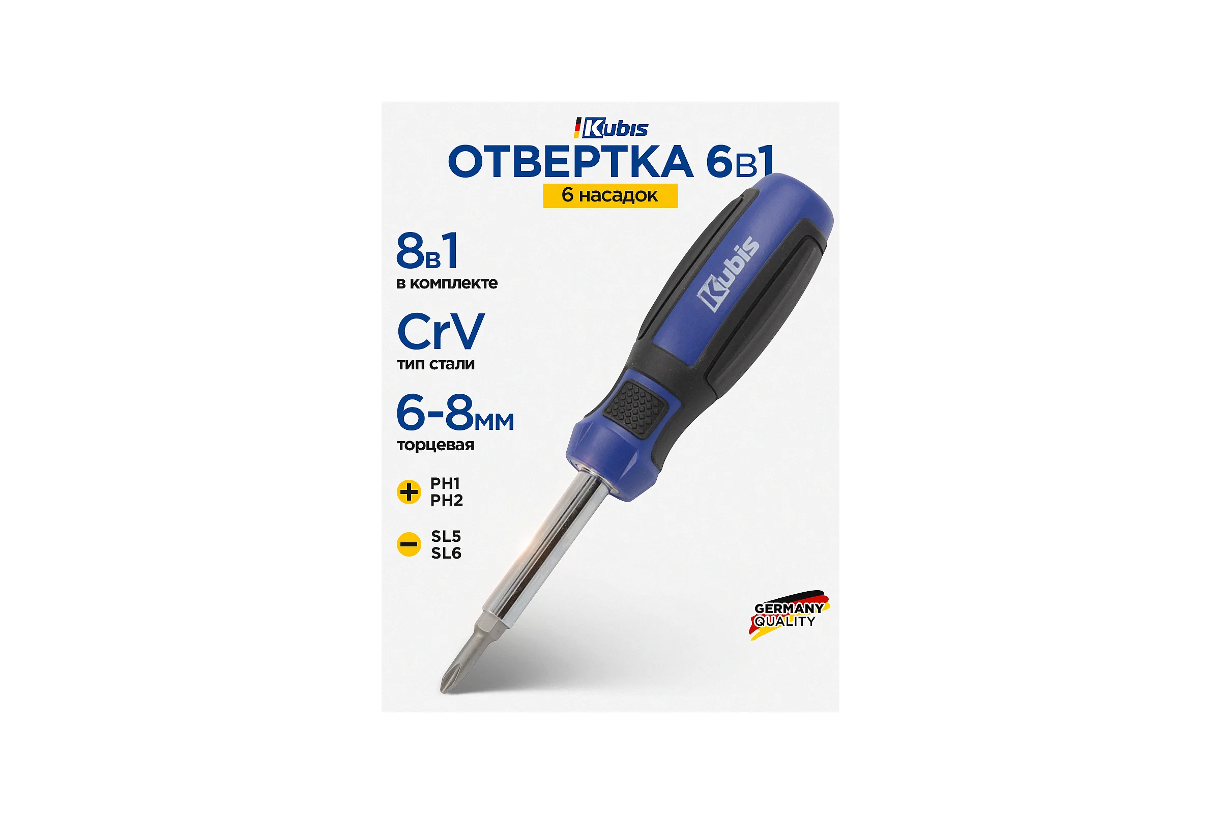 Отвертка 6-в-1 KUBIS PH1-SL5, PH2-SL6 мм, торцевая 6-8 мм 02-08-0206