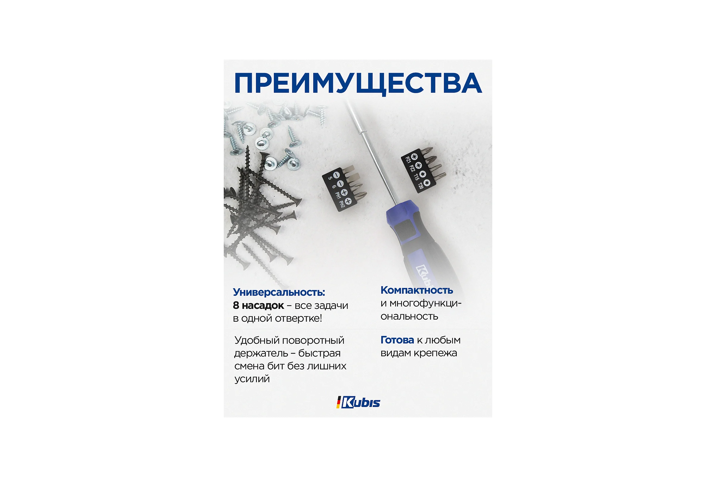 Отвертка KUBIS 8 насадок, SL5, 6 мм 02-08-0209