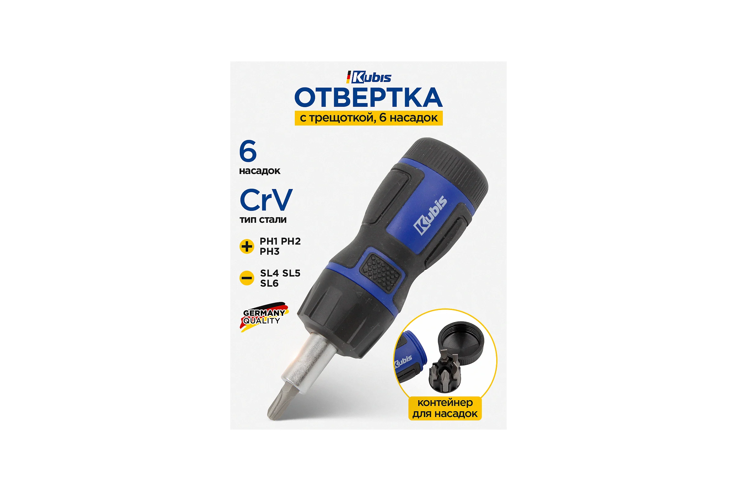 Отвертка с трещоткой KUBIS 6 насадок, SL4, 5, 6 мм, PH1, 2, 3, CrV6150, HRC 51-54 02-08-0207