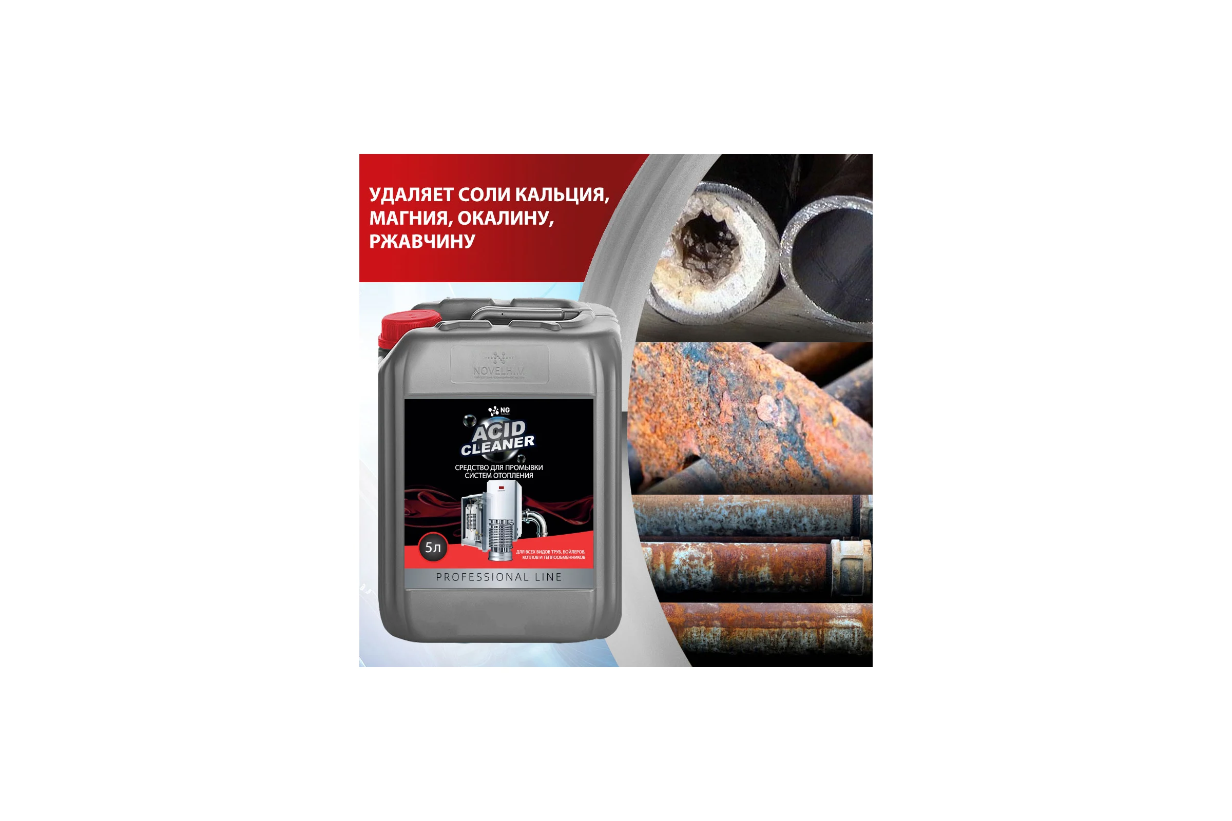 Кислотное средство для промывки систем отопления NOVELHIM NG Acid Clean 44020005