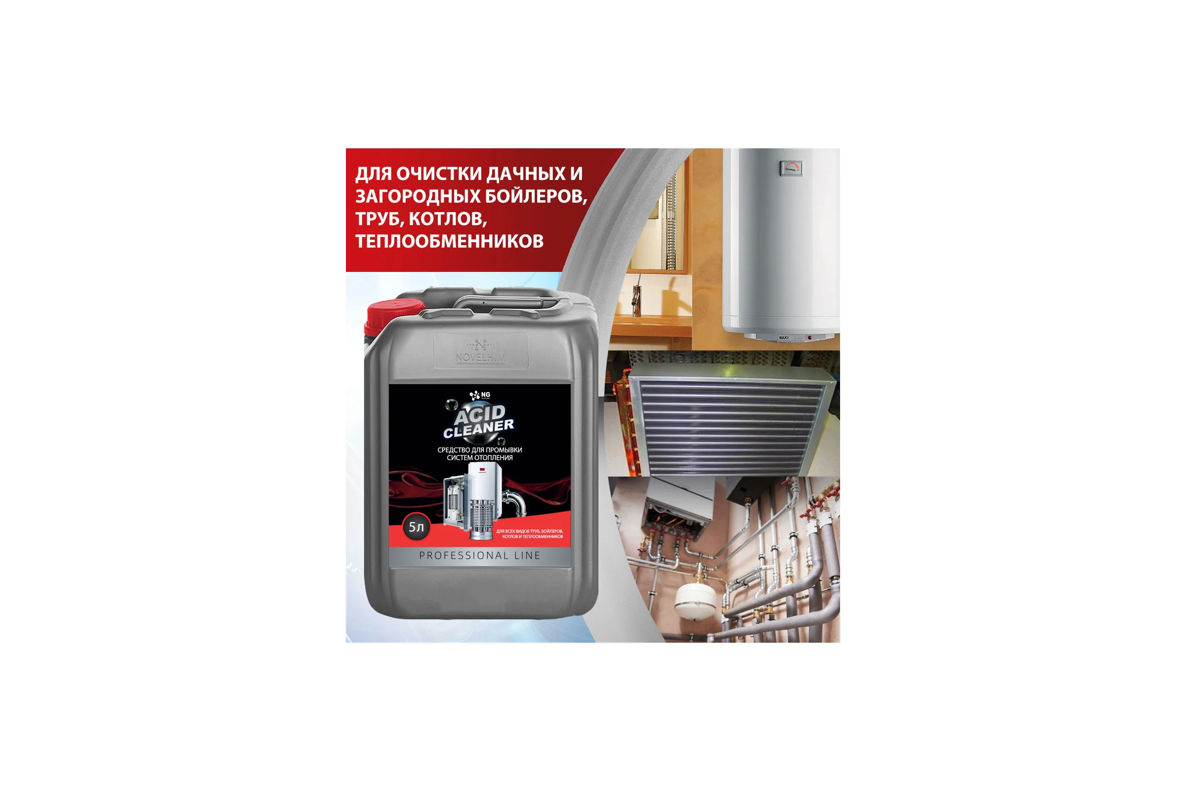 Кислотное средство для промывки систем отопления NOVELHIM NG Acid Clean 44020005