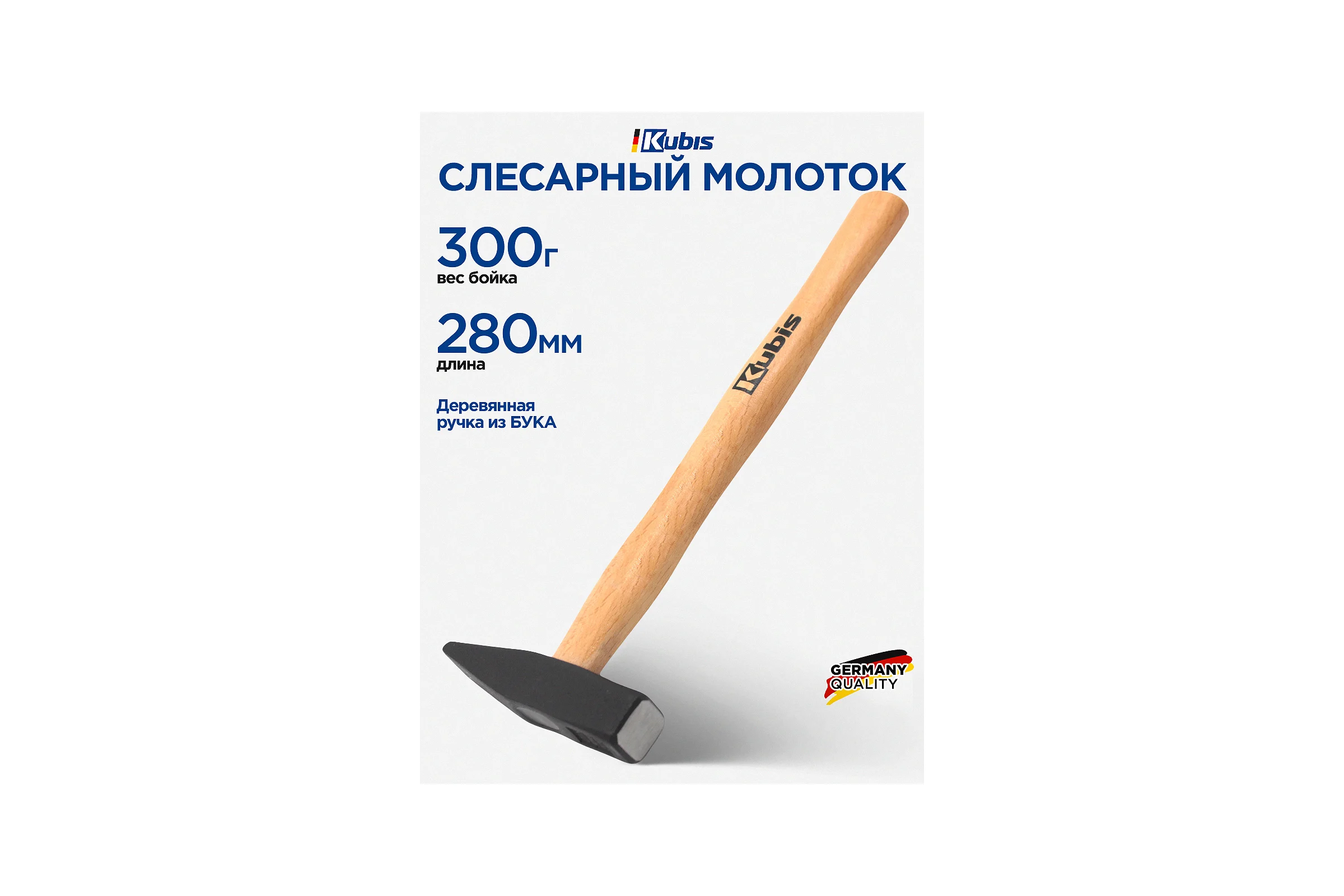 Молоток слесарный Kubis 300 г, деревянная ручка (бук) 02-02-2203