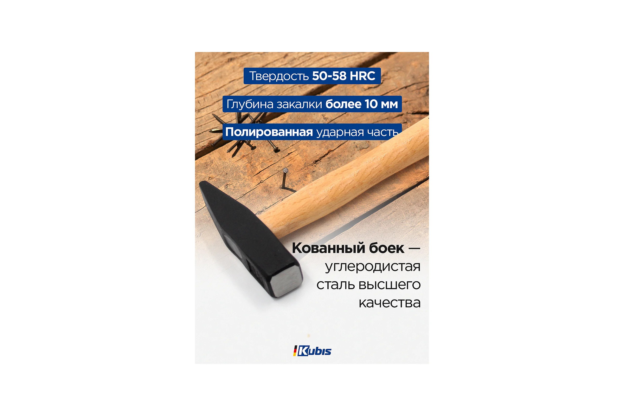 Молоток слесарный Kubis 300 г, деревянная ручка (бук) 02-02-2203
