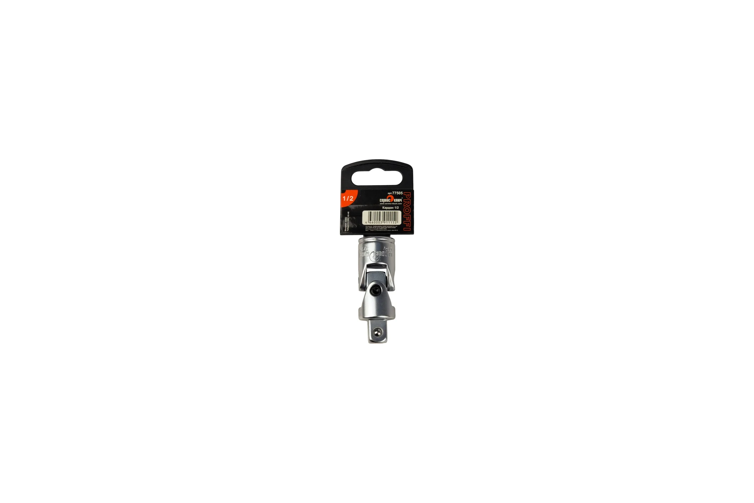 Кардан 1/2" СЕРВИС КЛЮЧ 77505