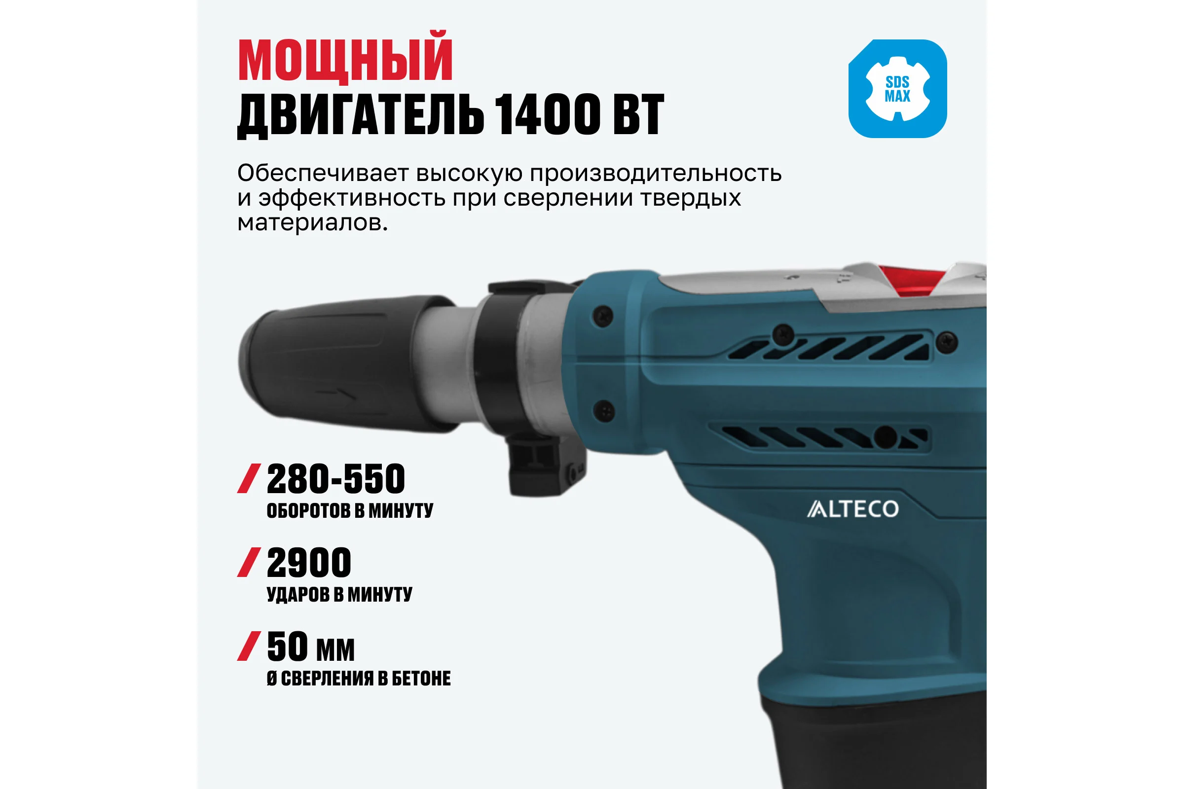 Перфоратор Alteco SDS MAX RH 1400-50 34267