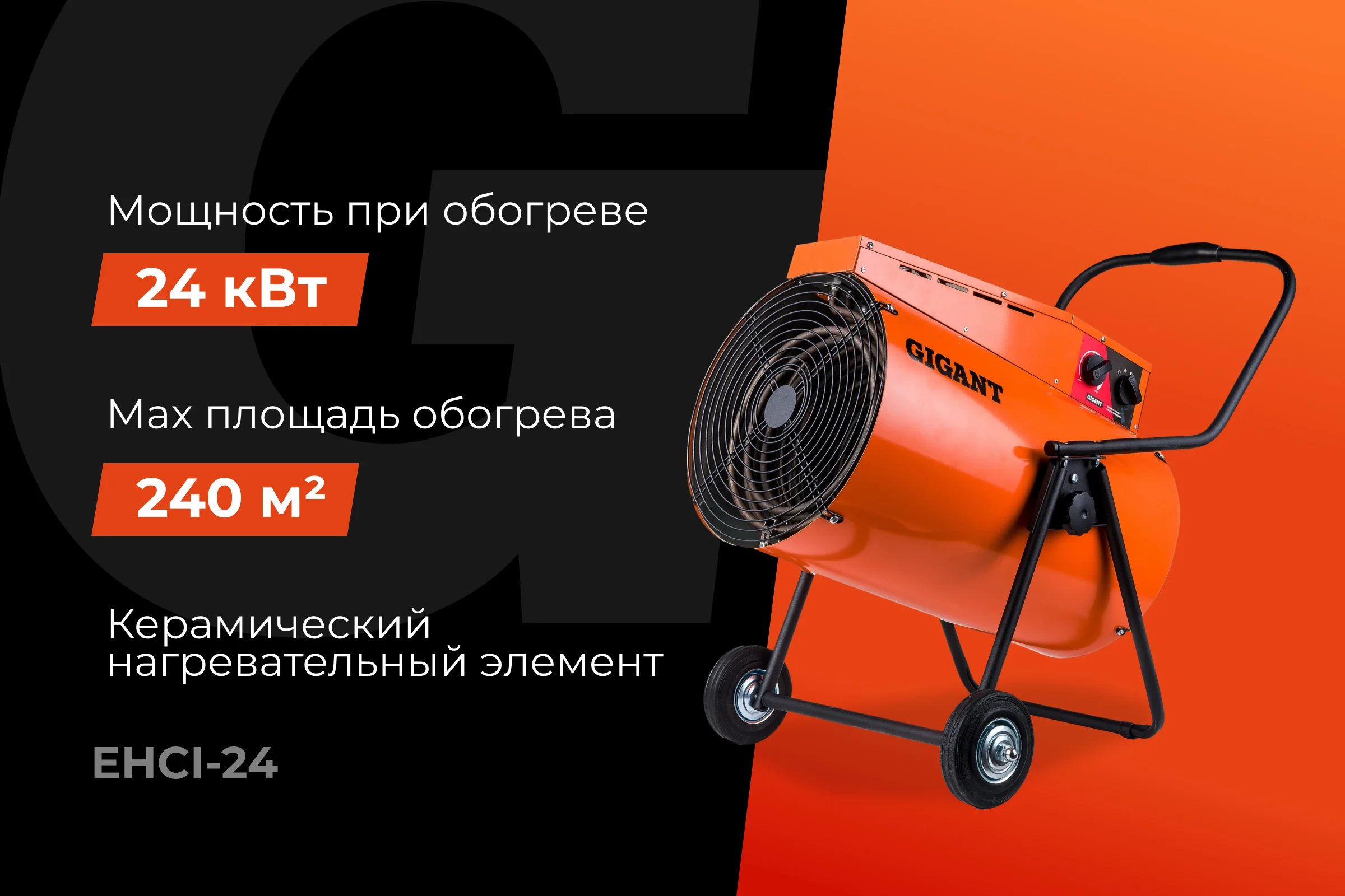 Электрическая тепловая пушка Gigant 24 кВт EHCI-24