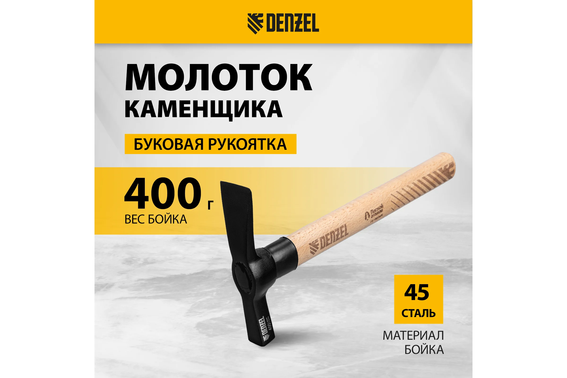 Молоток каменщика Denzel 400 г, буковая рукоятка, EFP 10641