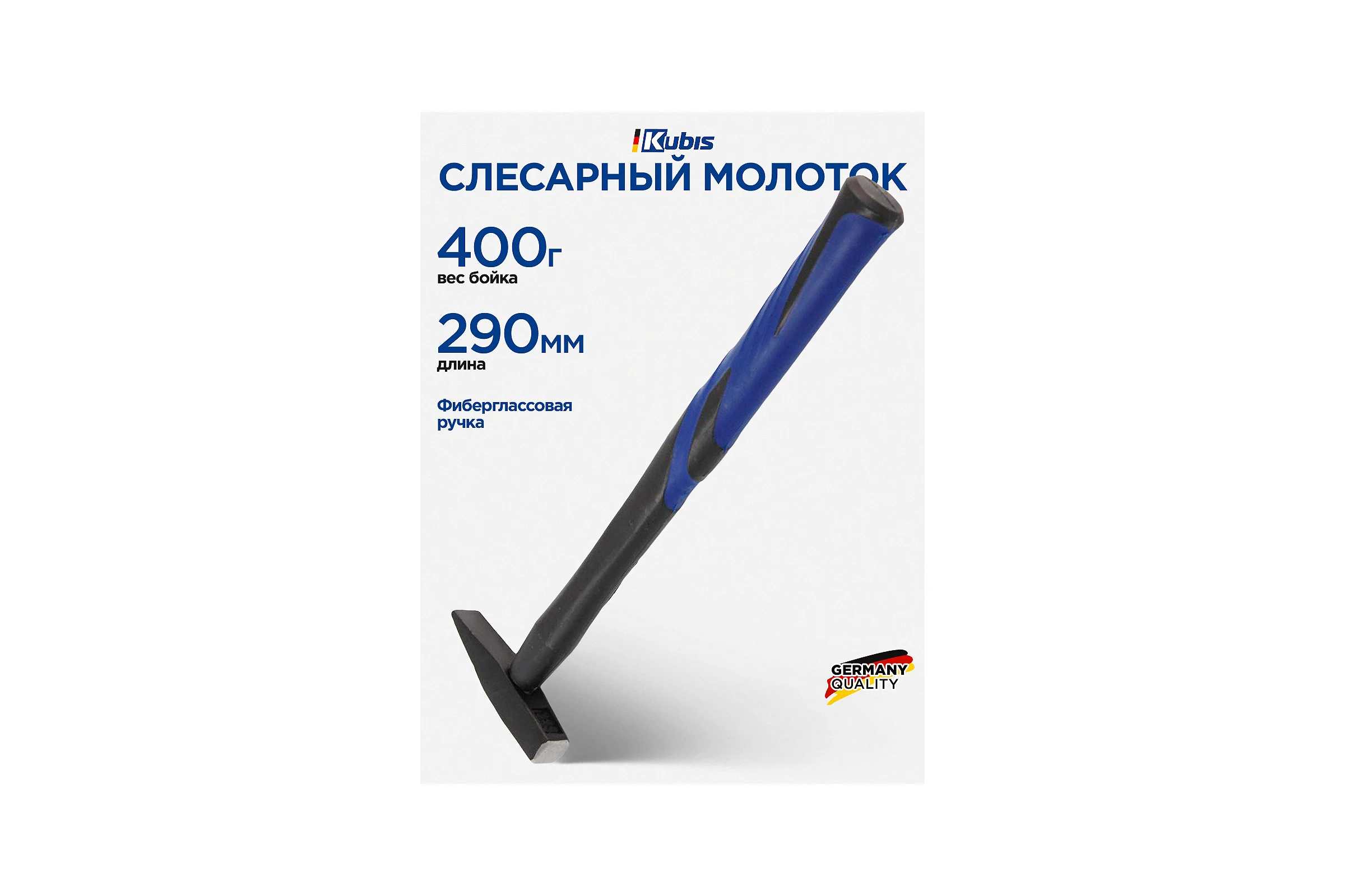 Молоток слесарный Kubis 400 г, фибергласовая ручка 02-02-0204